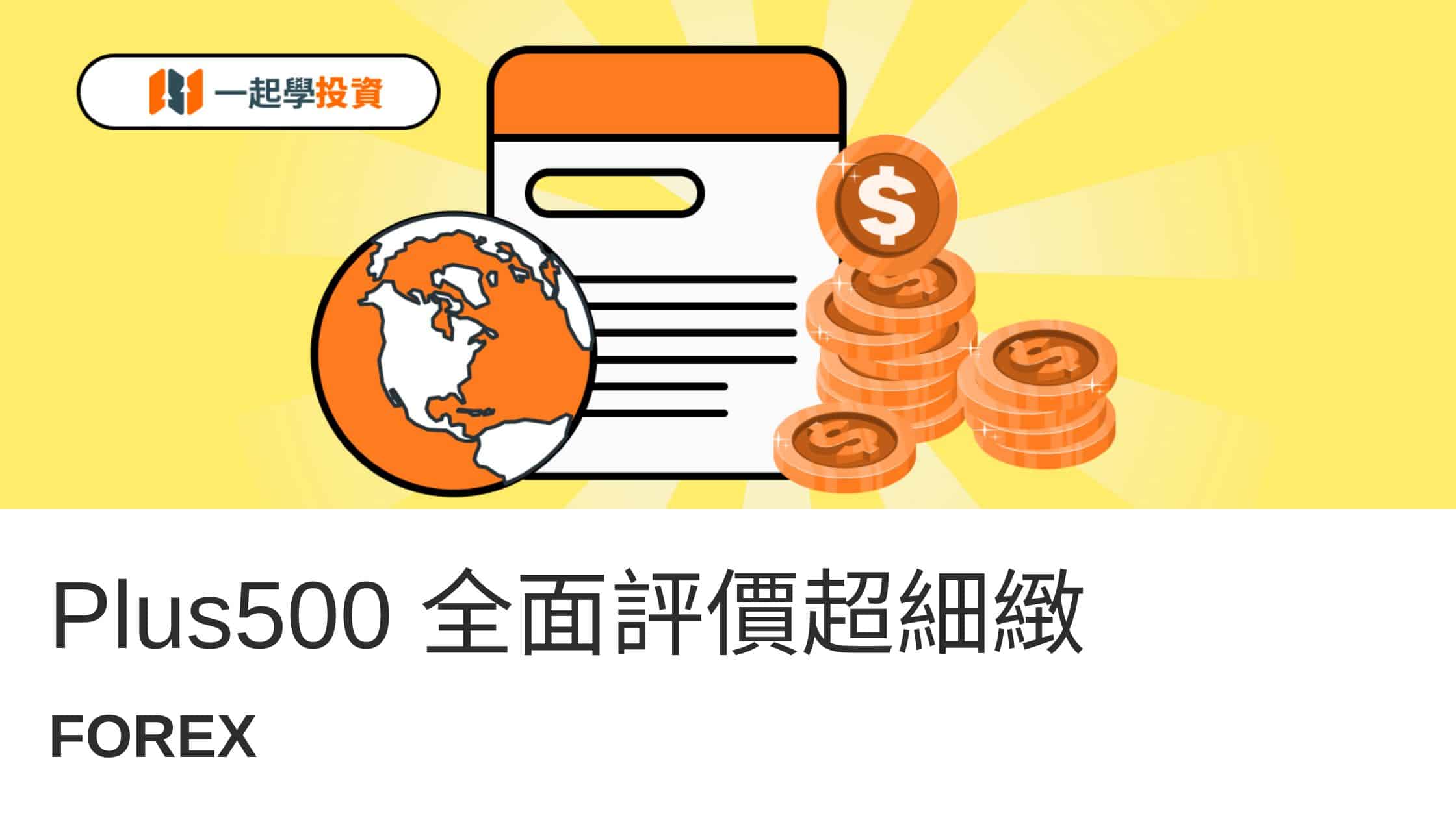 Plus500評價：是詐騙黑平台嗎？開戶，出入金，手續費真實使用大公開！