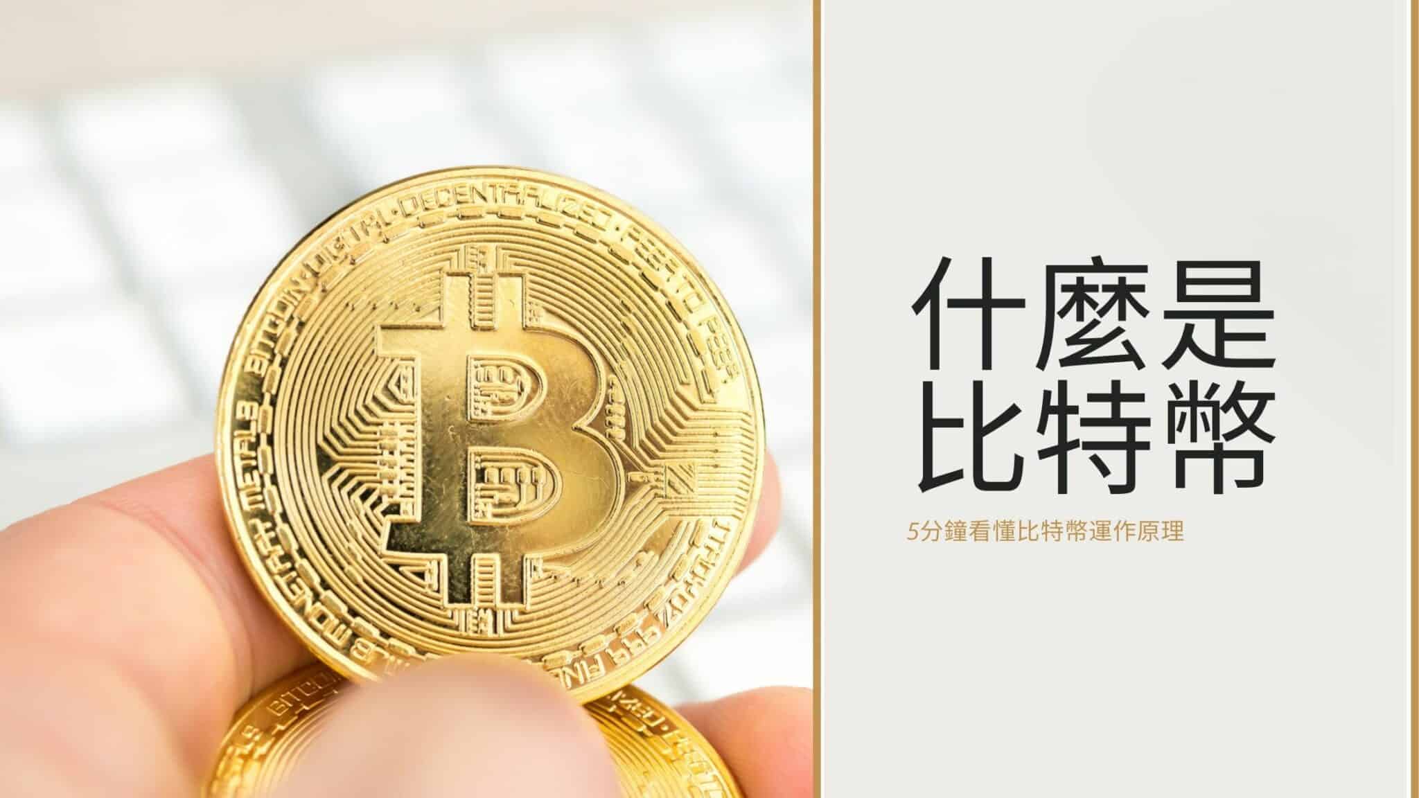 \u6bd4\u7279\u5e63\u662f\u4ec0\u9ebc\uff1f5\u5206\u9418\u770b\u61c2\u6bd4\u7279\u5e63\u904b\u4f5c\u539f\u7406