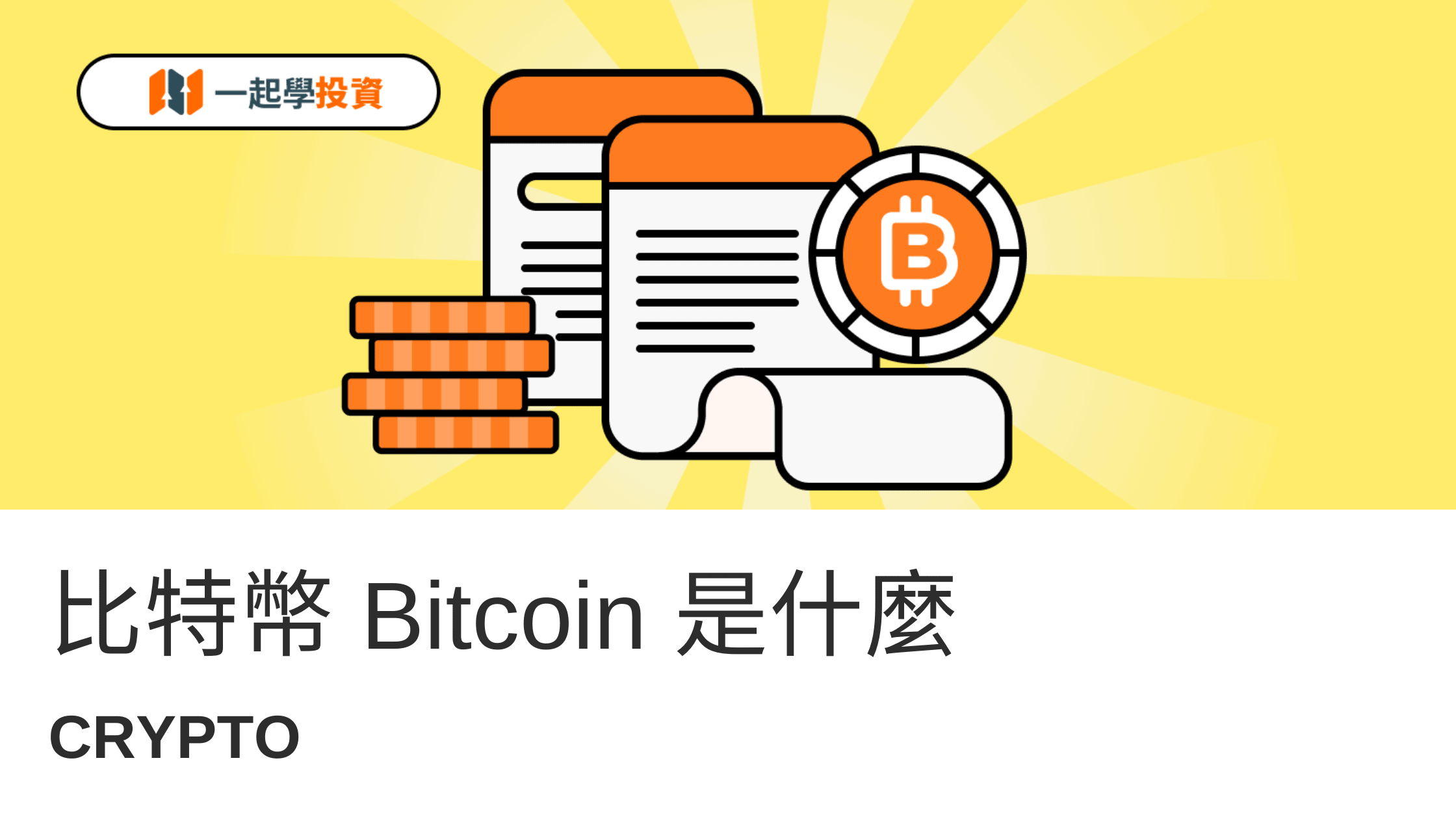 比特幣是什麼？5分鐘看懂比特幣運作原理