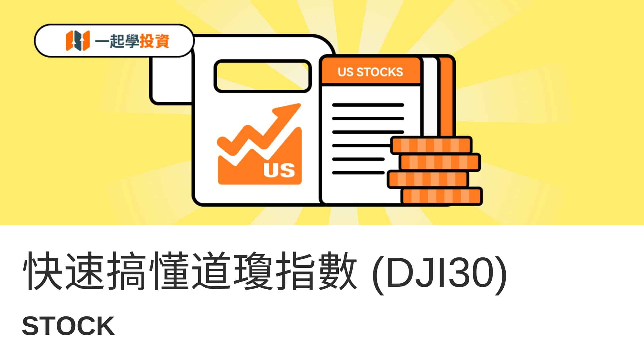 快速搞懂道瓊指數(DJI30)是什麽？