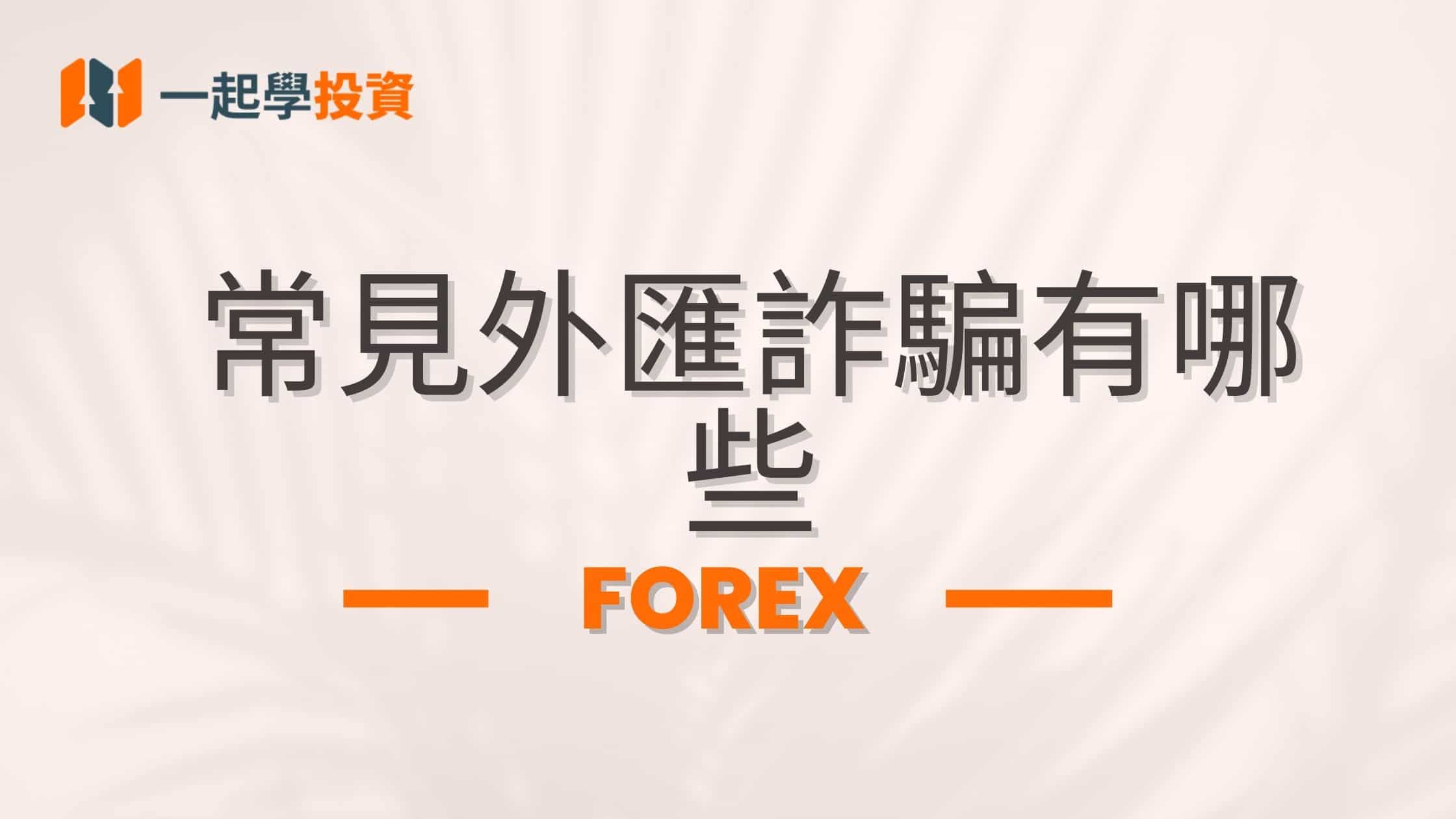 常見MT4/MT5外匯詐騙有哪些？如何識別外匯保證金騙局