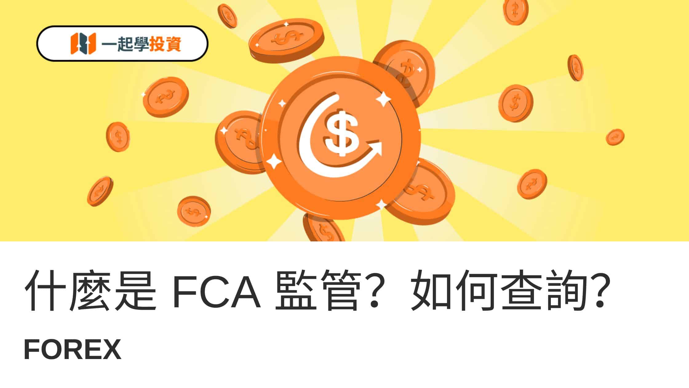 什麼是FCA監管？如何查詢英國FCA監管的外匯平台牌照？