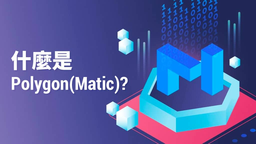 什麼是Polygon