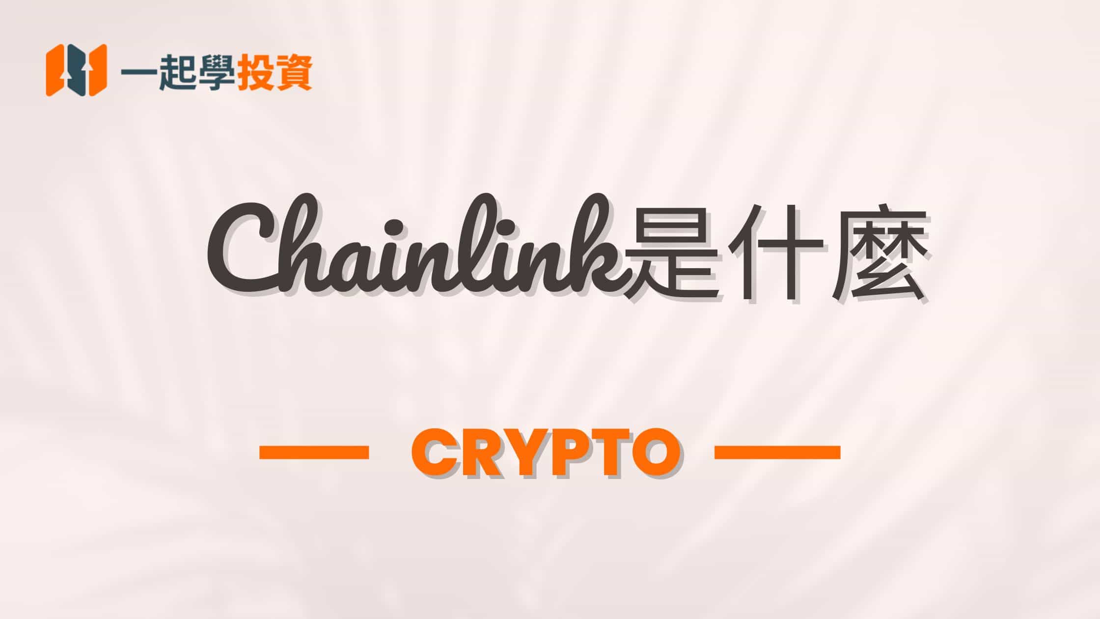 Chainlink與Link幣是什麼？去中心化預言機系統？智能合約和外部世界的橋樑？台灣哪裡可以買到Link幣？