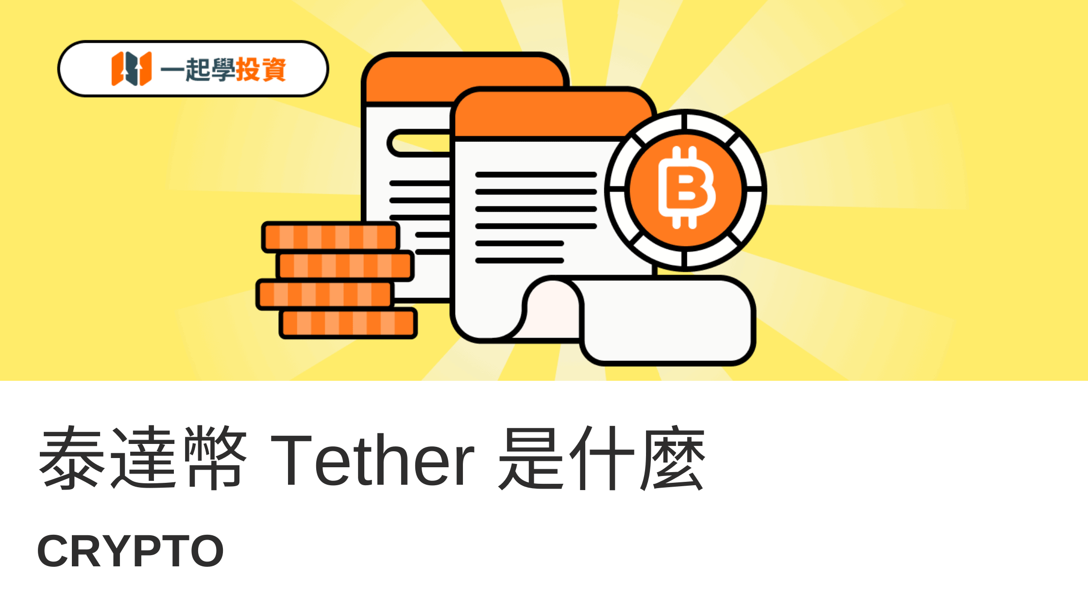 USDT泰達幣(Tether)是什麽？有什麼用處和風險？真的穩定嗎？