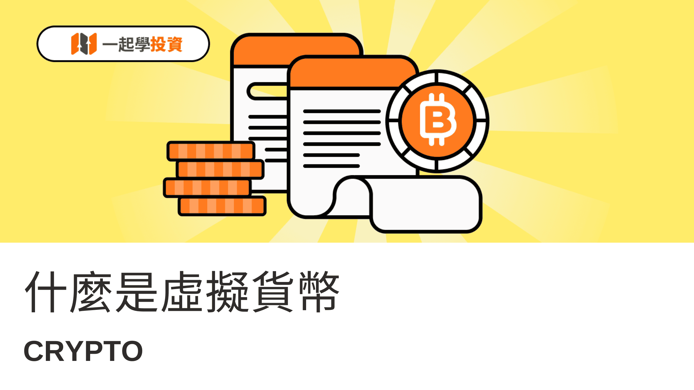 什麼是虛擬貨幣？優點和風險有哪些？加密貨幣可以用來做什麼？