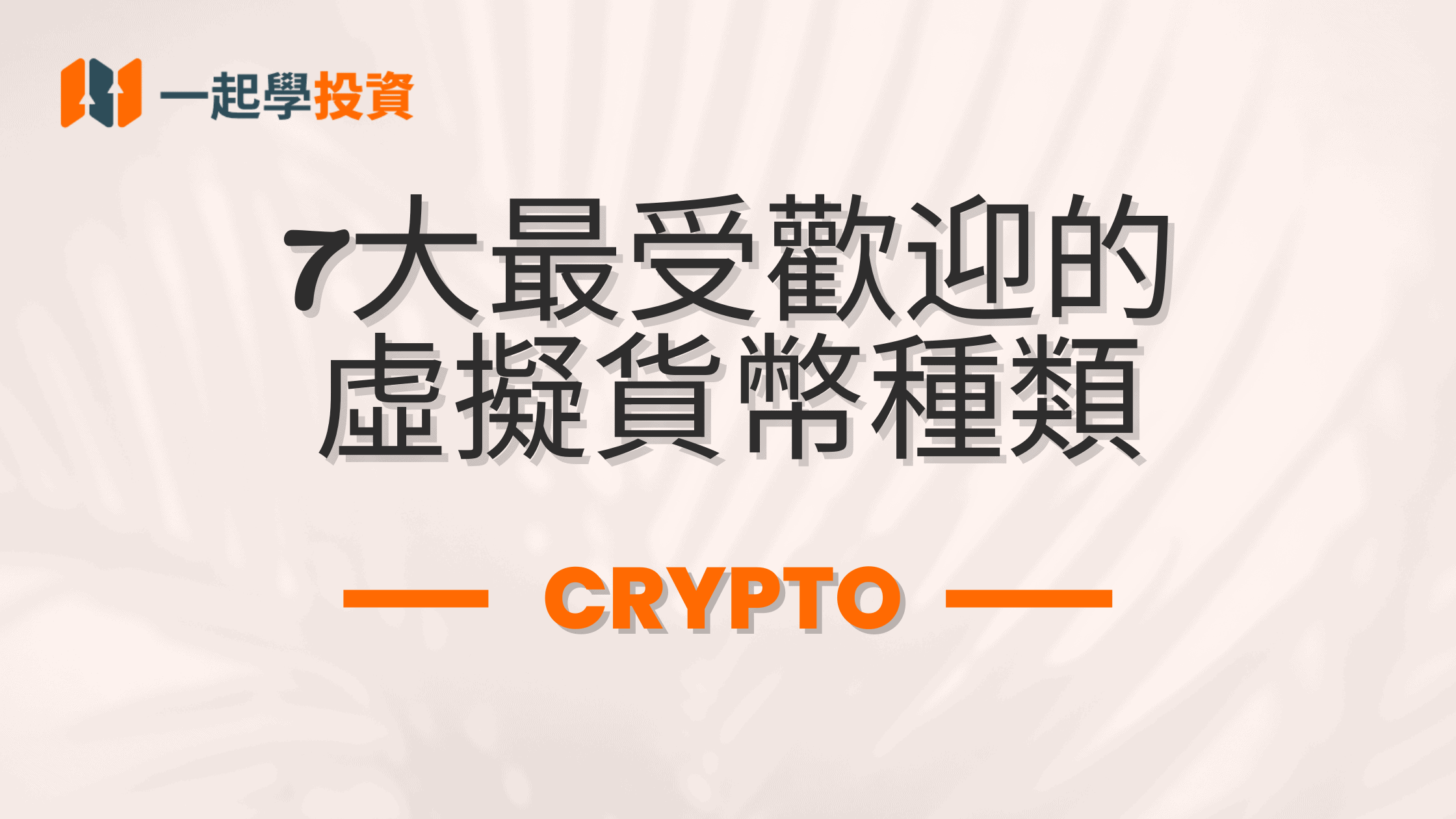 7大最受歡迎的虛擬貨幣種類