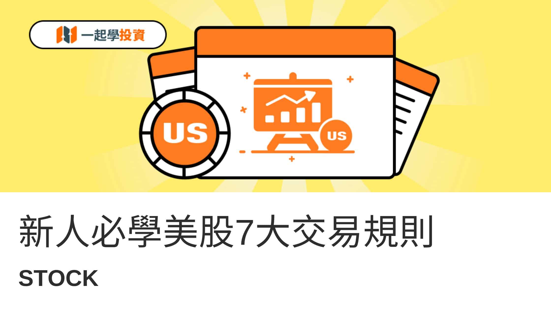 美股竟然有這些特權：新人必學美股7大交易規則| 台股&美股交易規則大對比