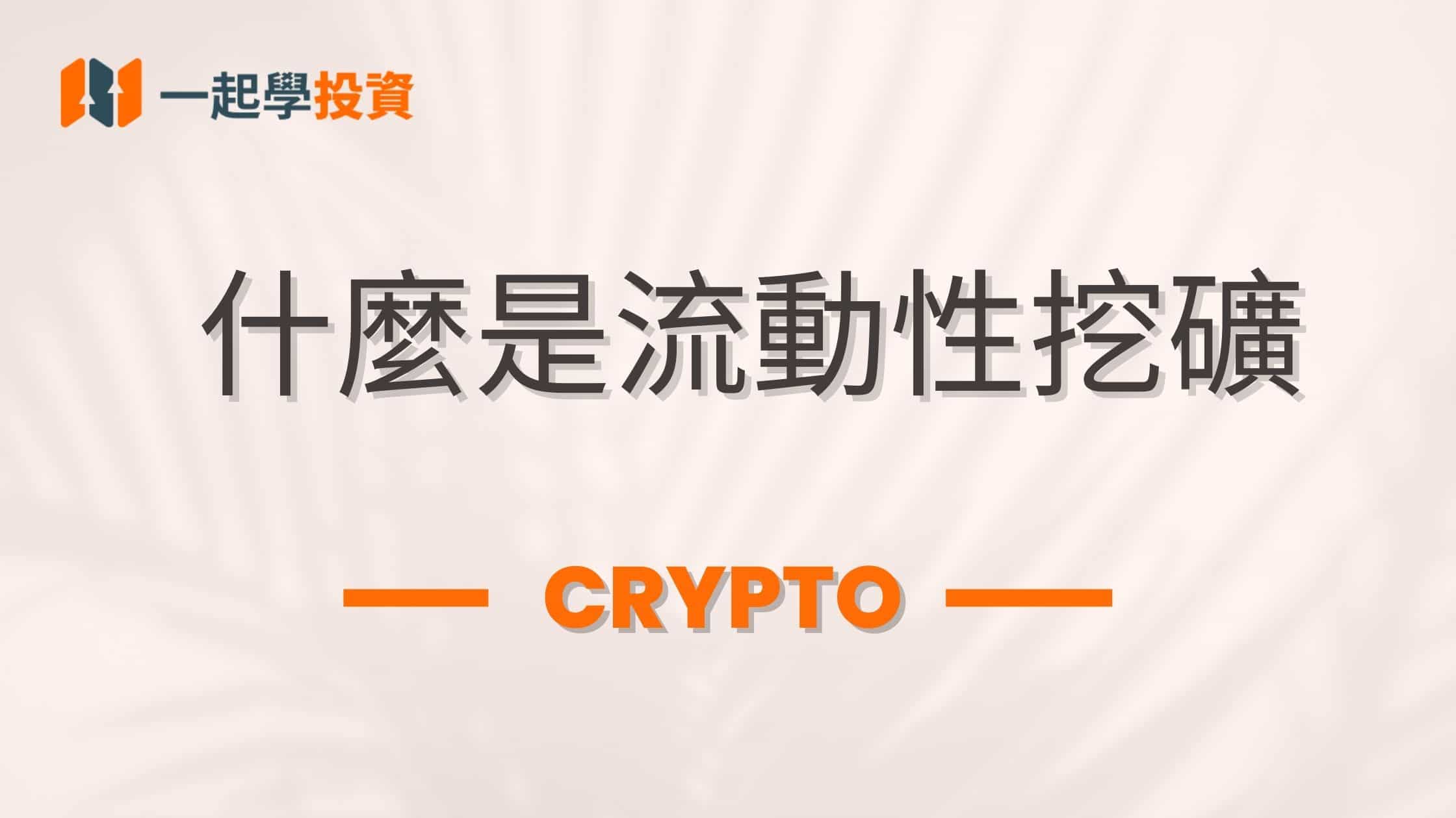 什麼是流動性挖礦？無常損失風險巨大？哪些玩法適合小白？