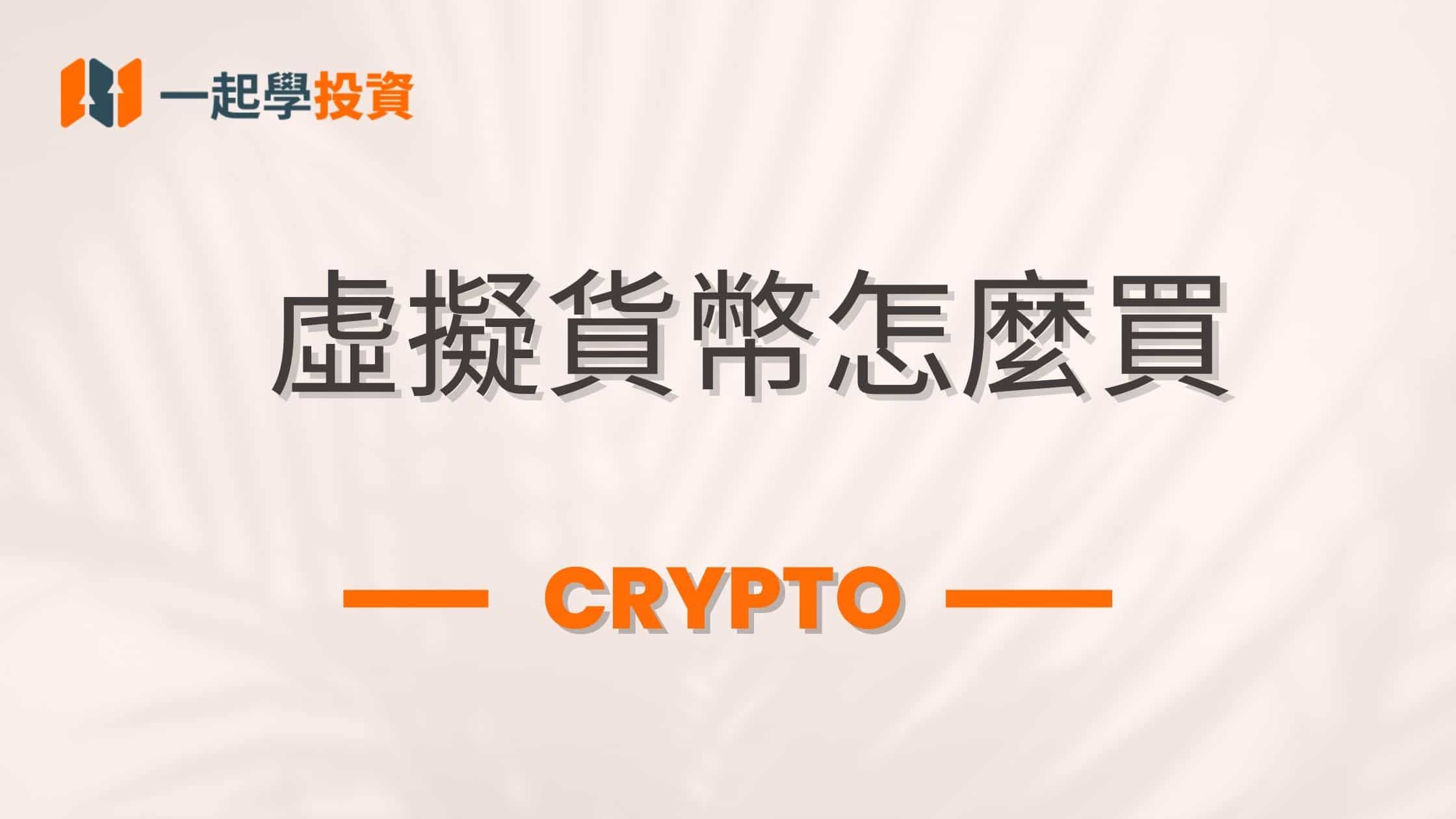 在台灣怎麼買比特幣/以太幣？虛擬貨幣投資管道一覽，5分鐘搞定比特幣/以太幣交易！
