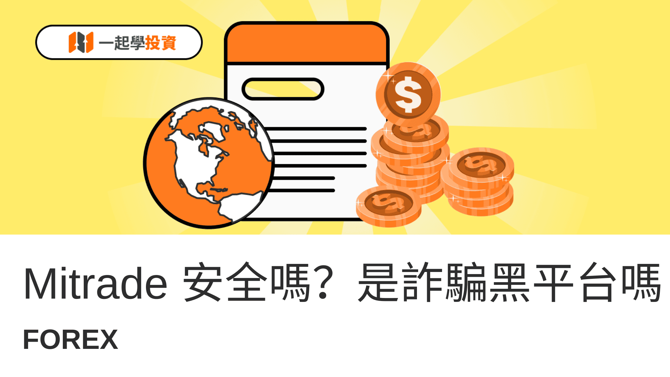 Mitrade評價：Mitrade安全嗎？是詐騙黑平台嗎？一個平台搞定炒幣/股票/外匯