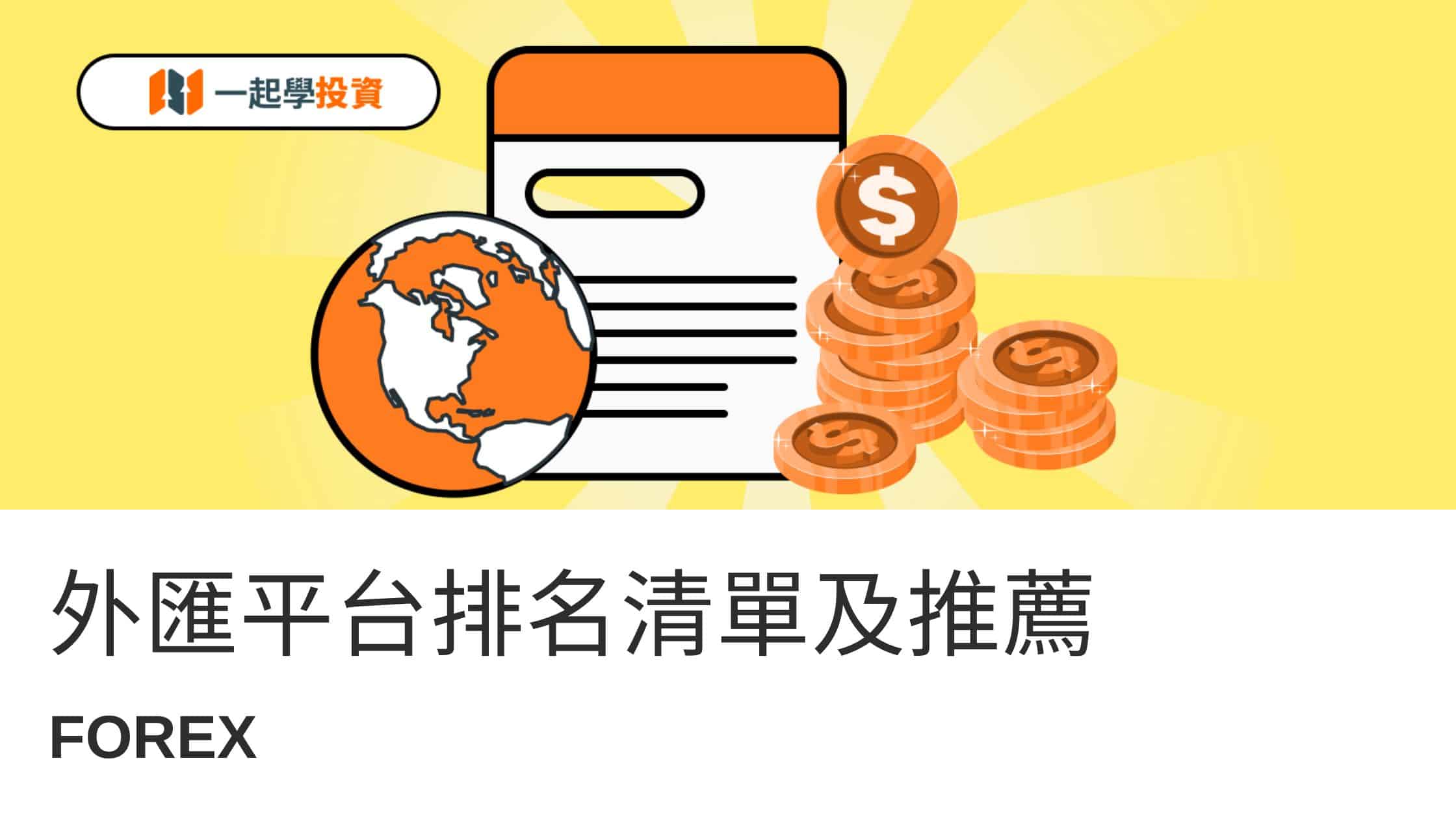 外匯交易平台/APP排名：監管、槓桿、點差真實對比