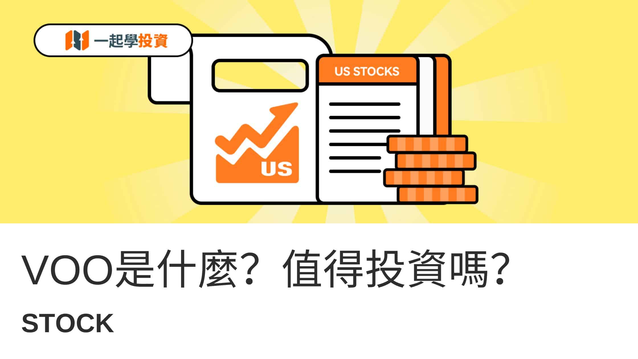 VOO是什麼？投資有什麼優勢與風險？台灣如何購買VOO？