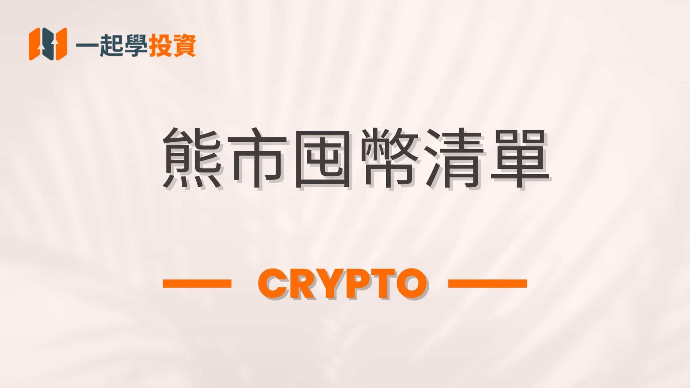 幣圈熊市如何選幣？我的熊市虛擬貨幣購買清單