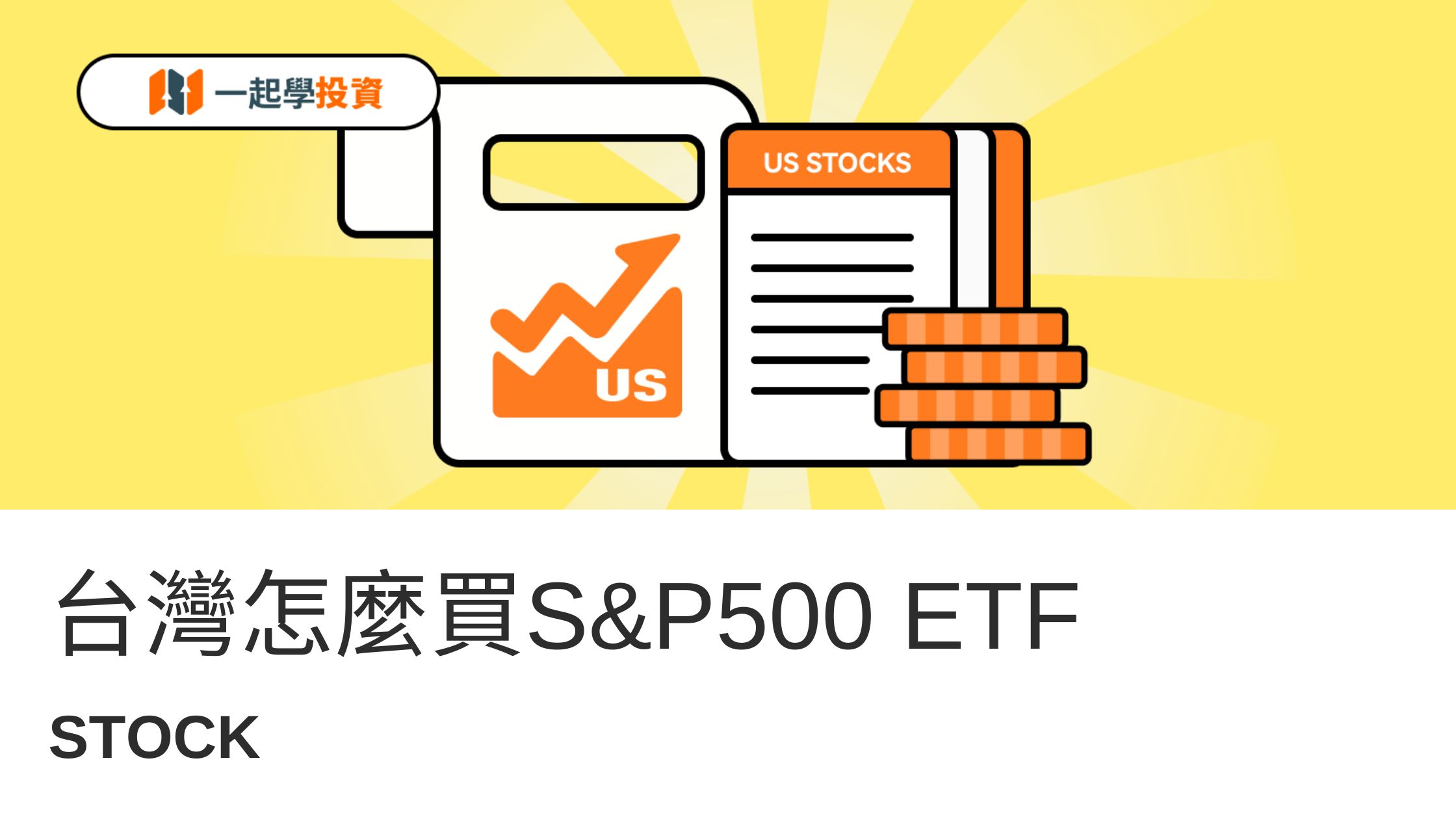 台灣怎麼買S&P500 ETF？「00646、SPY、VOO、IVV」這四擋ETF 和標普500 有什麼關係？