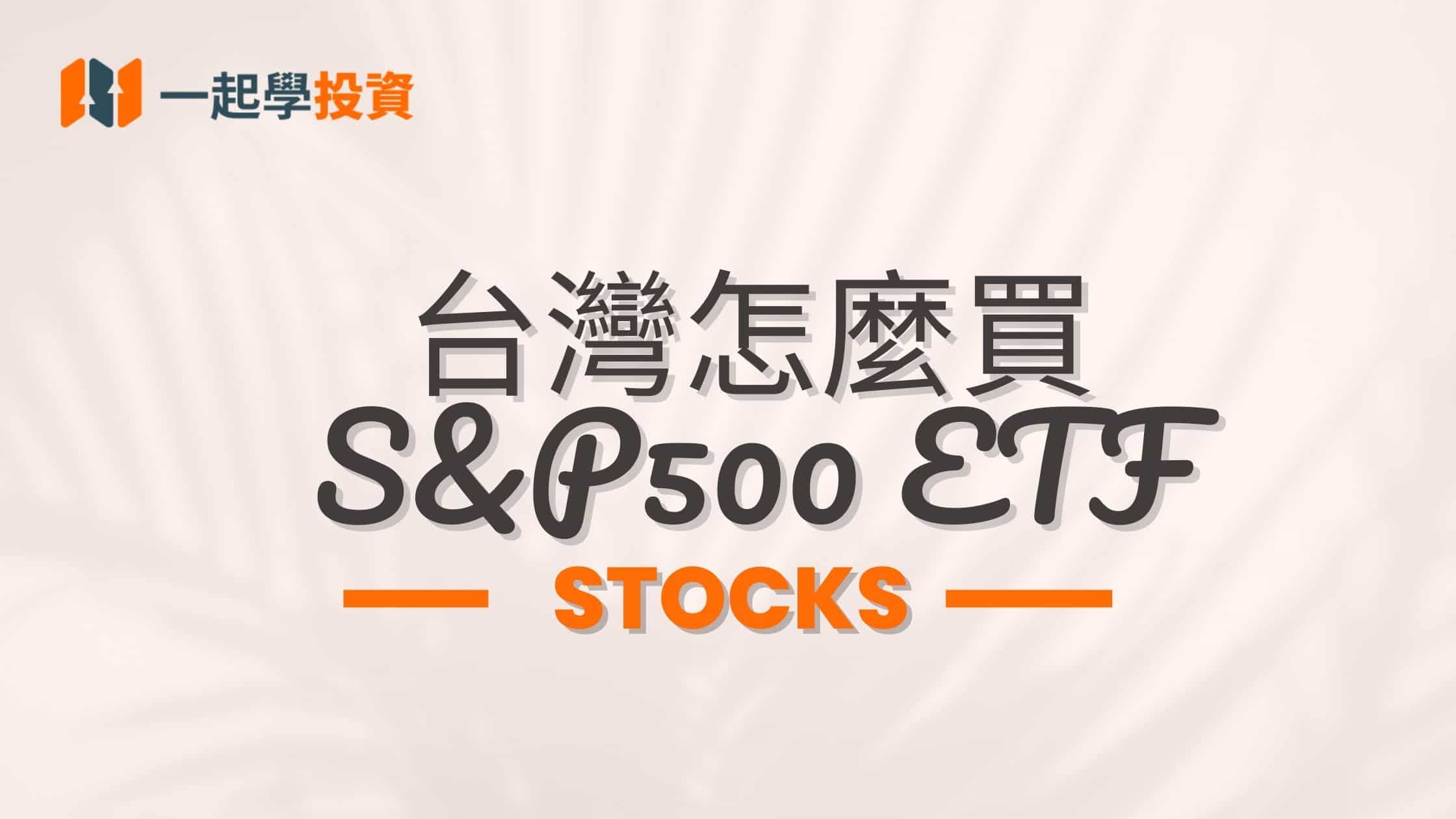 台灣怎麼買S&P500 ETF？「00646、SPY、VOO、IVV」這四擋 ETF 和標普 500 有什麼關係？英國上市S&P500 ETF 可以省稅？
