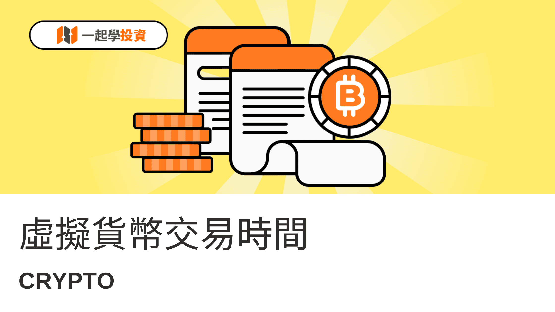 虛擬貨幣交易時間：什麼時候可以交易比特幣、以太幣等加密貨幣？