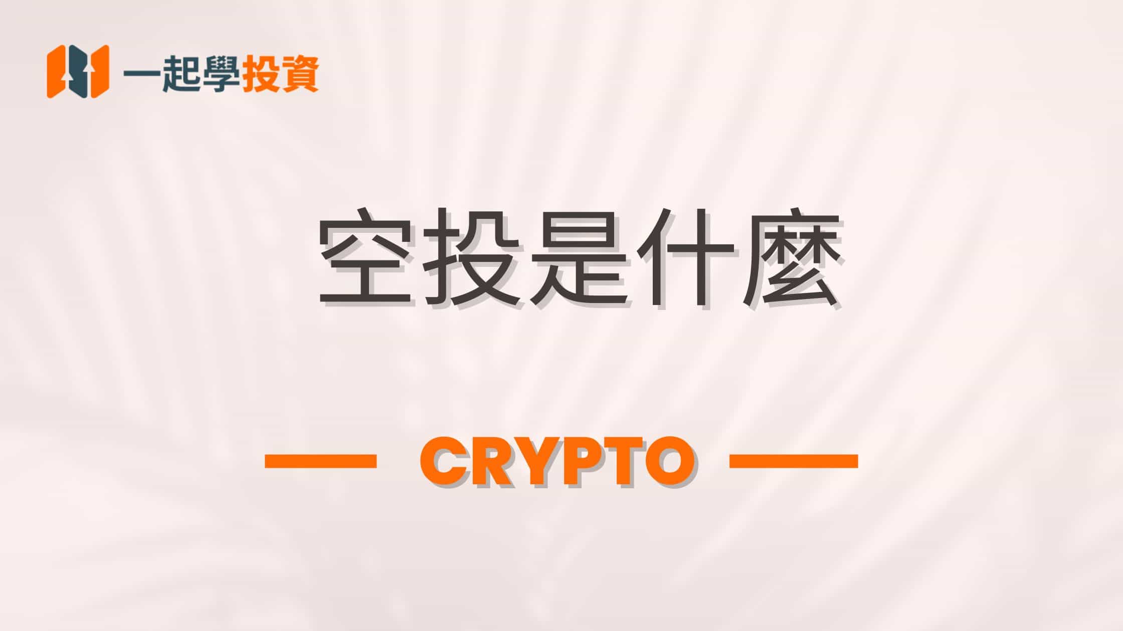 虛擬貨幣空投是什麼？哪些管道可以安全免費領空投？