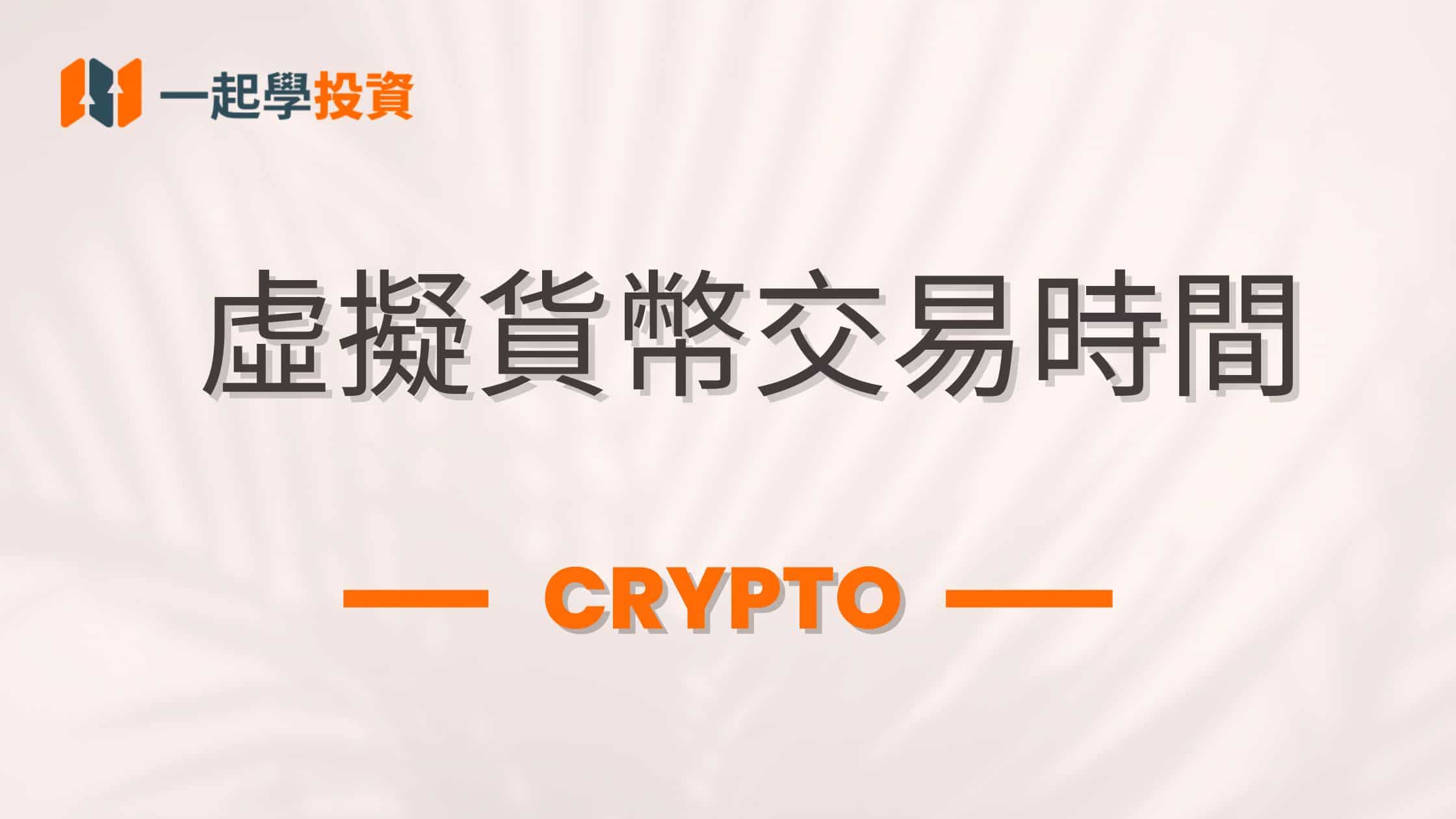 虛擬貨幣交易時間：什麼時候可以交易比特幣、以太幣等加密貨幣？