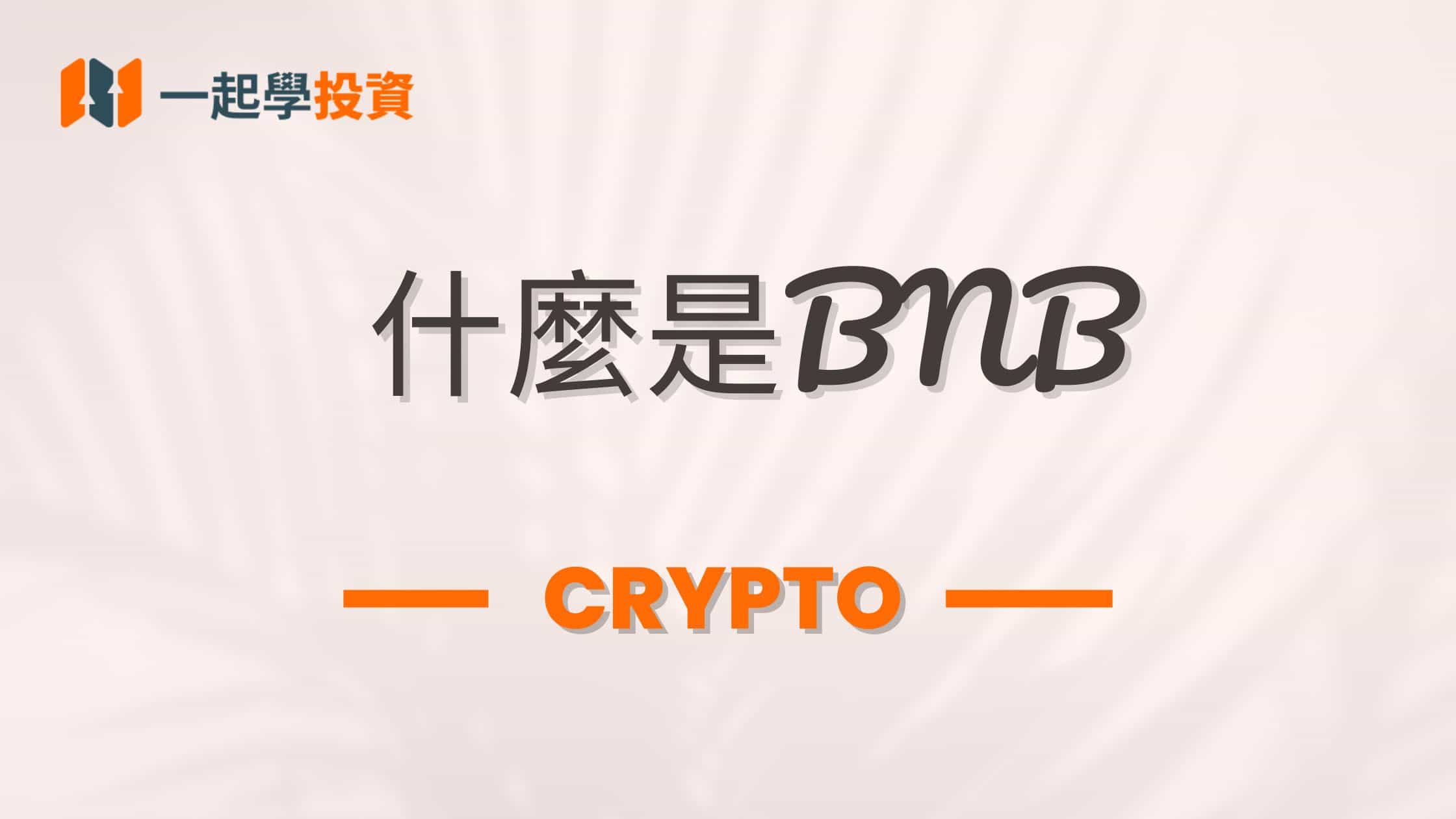 什麼是幣安幣（BNB）？有哪些用途？BNB值得投資嗎？有沒有什麼風險？