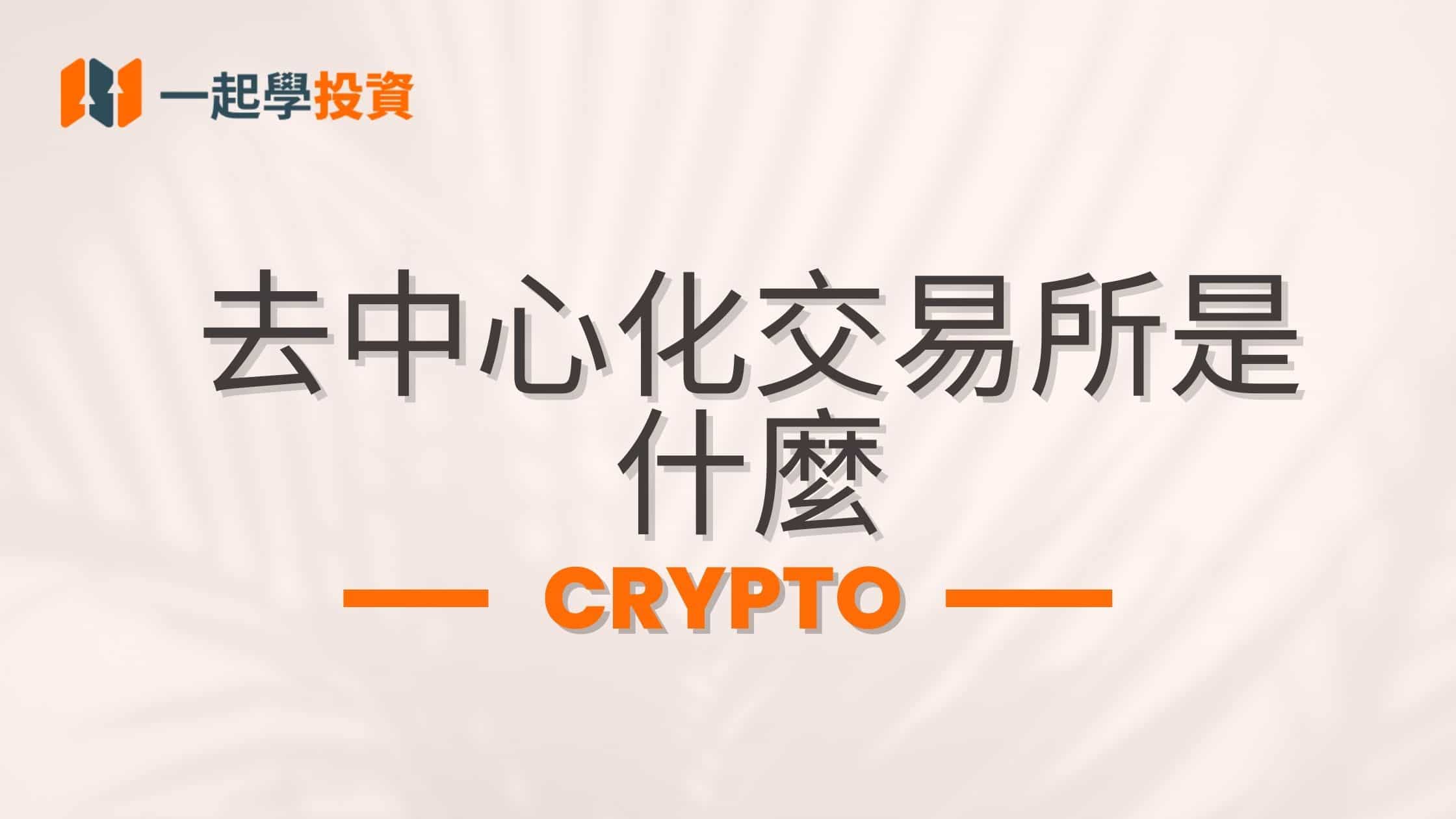 什麼是去中心化交易所(DEX)，和中心化交易所有什麼區別