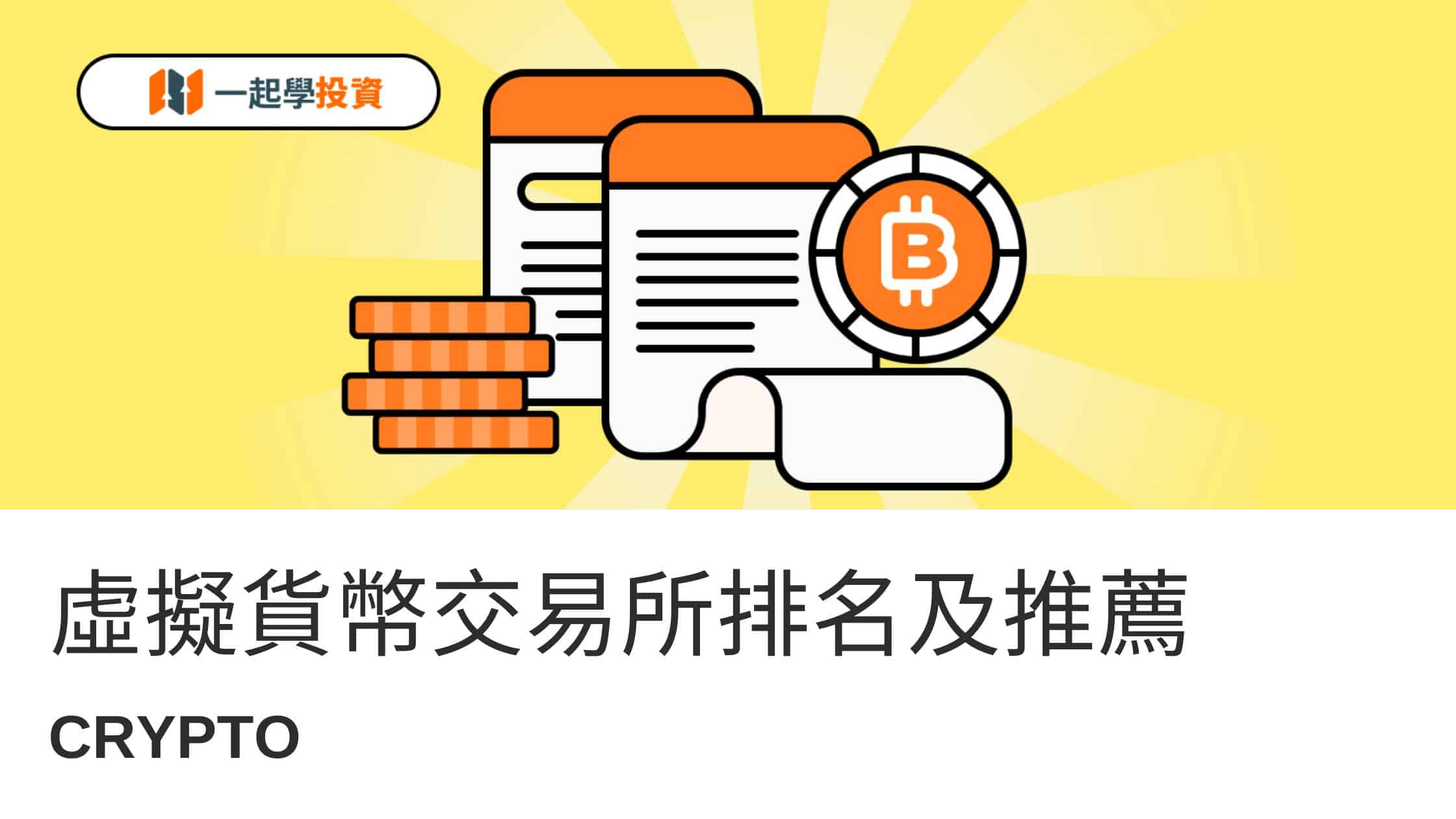 台灣＆全球虛擬貨幣交易所排名|比特幣App推薦（真實下單對比）