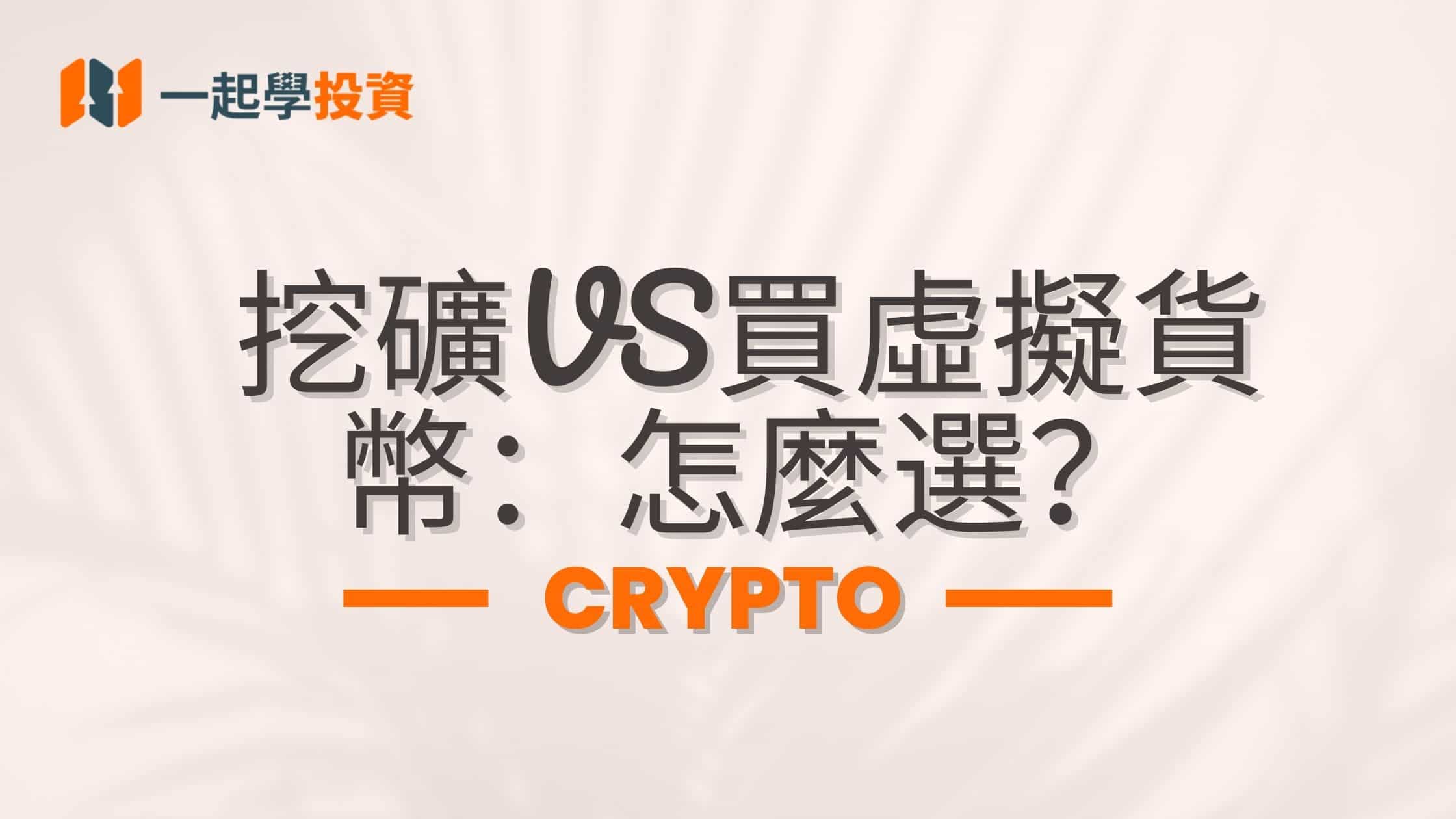 挖礦VS買虛擬貨幣：新手應該怎麼選？哪個更賺錢？