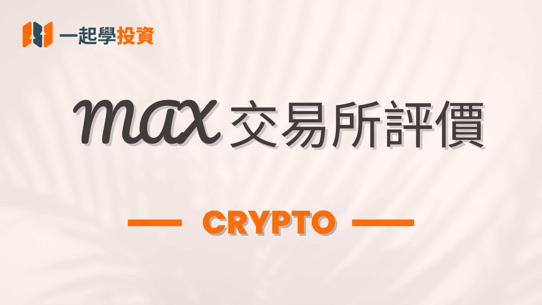 Max 交易所評價：Max 是詐騙嗎？功能、安全、手續費實測體驗