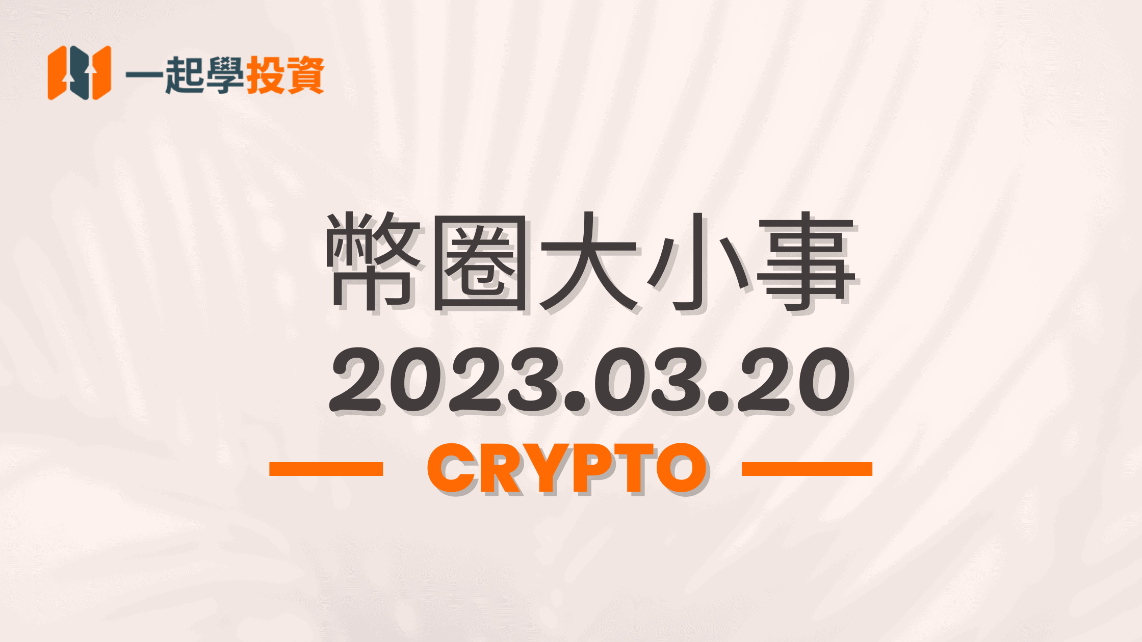 幣圈大小事2023.03.20｜Coinbase前CEO下注比特幣90天內達到100萬美元｜美聯儲的資產負債表達到11月以來最高值