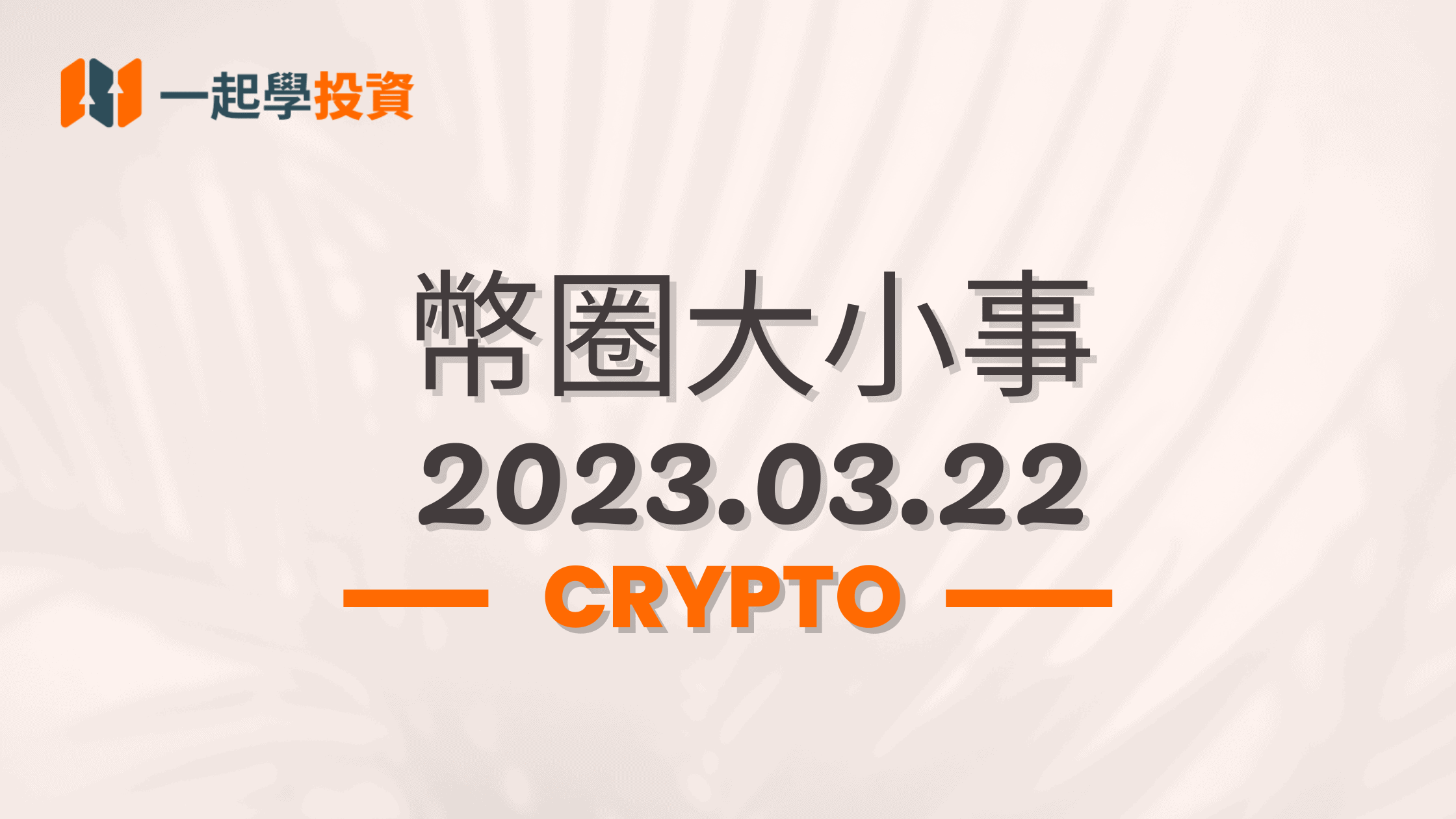 幣圈大小事2023.03.22｜Jack Mallers認為BTC會達到100萬美元｜美聯儲可能加息25個基點