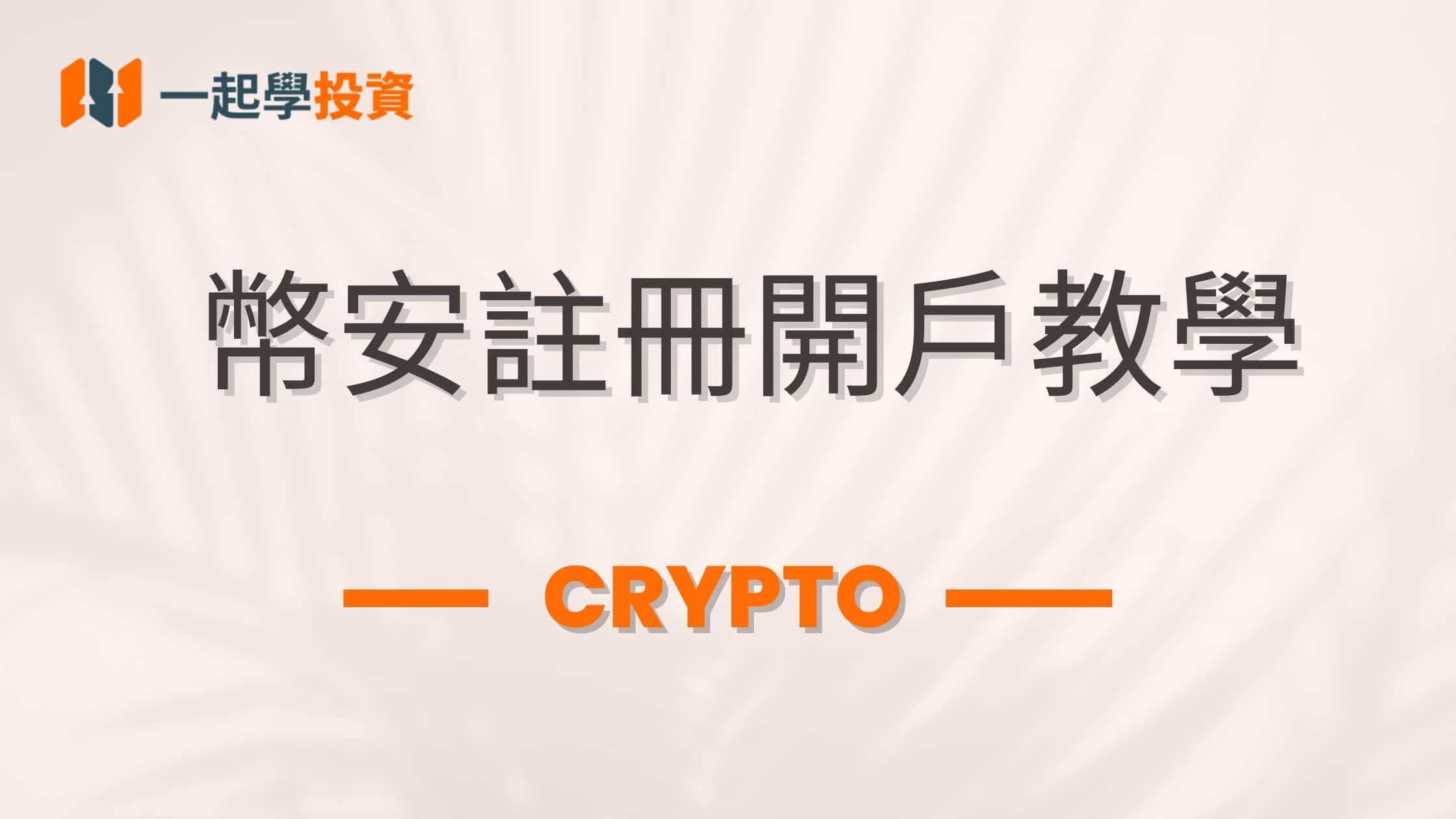 幣安（Binance）開戶：註冊、賬戶認證、安全設定最全圖文教學