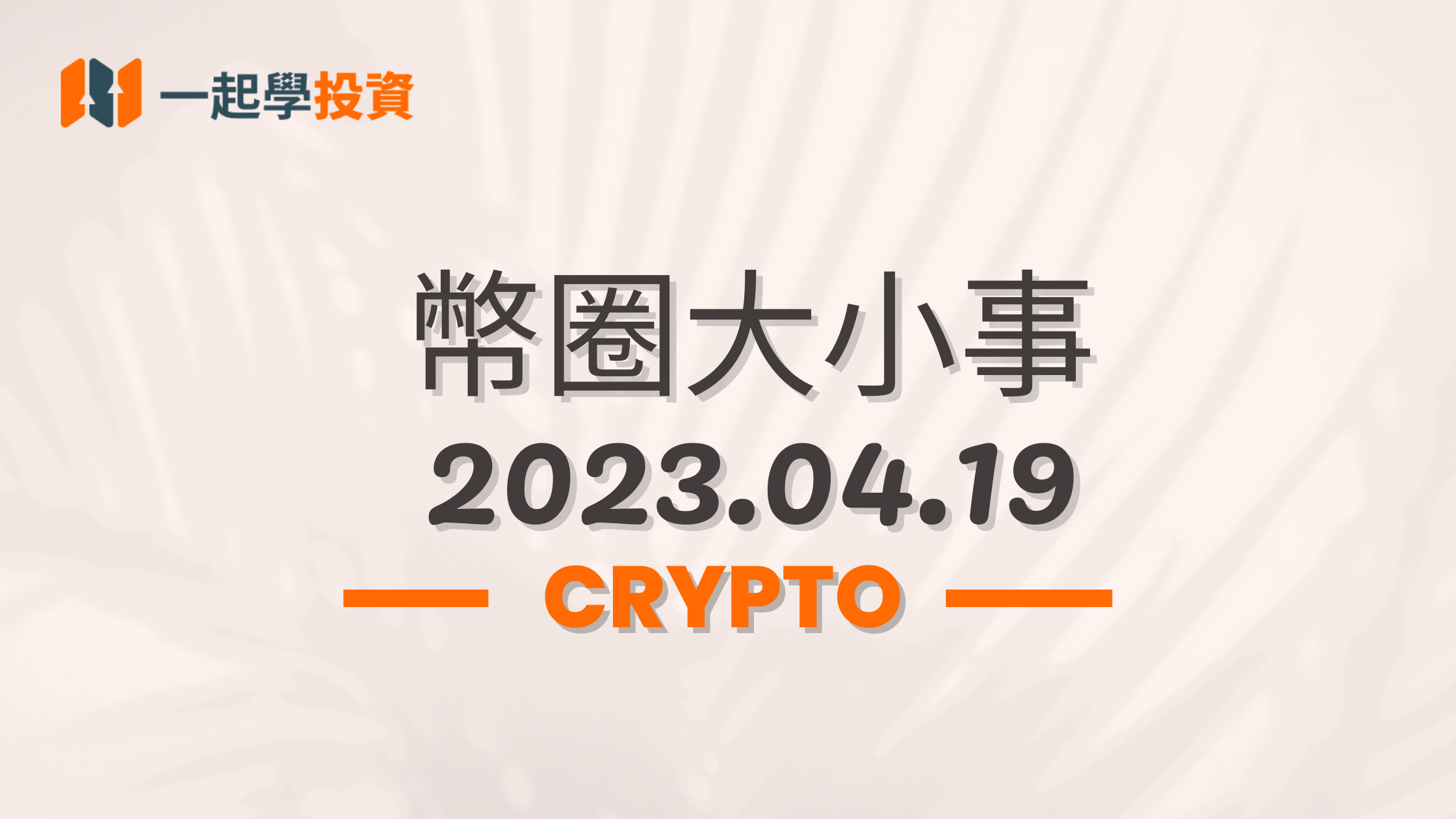 幣圈大小事 2023.04.19｜SEC 起訴 Bittrex｜DCMA 推出國際中央銀行數字貨幣 CBDC