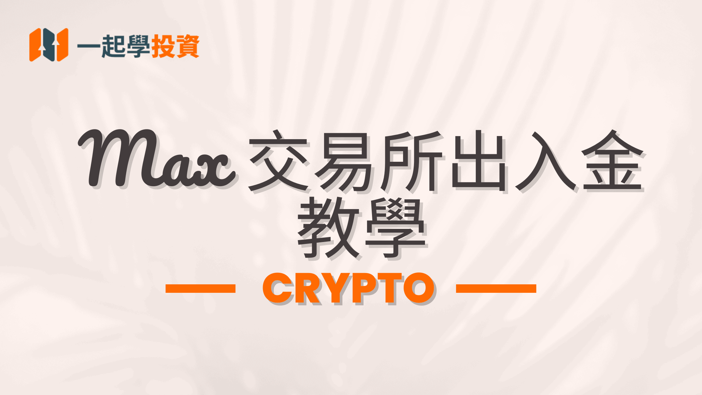 Max交易所出入金教學：台幣 & 虛擬貨幣出入金全攻略（網頁幾手機App圖文教學）
