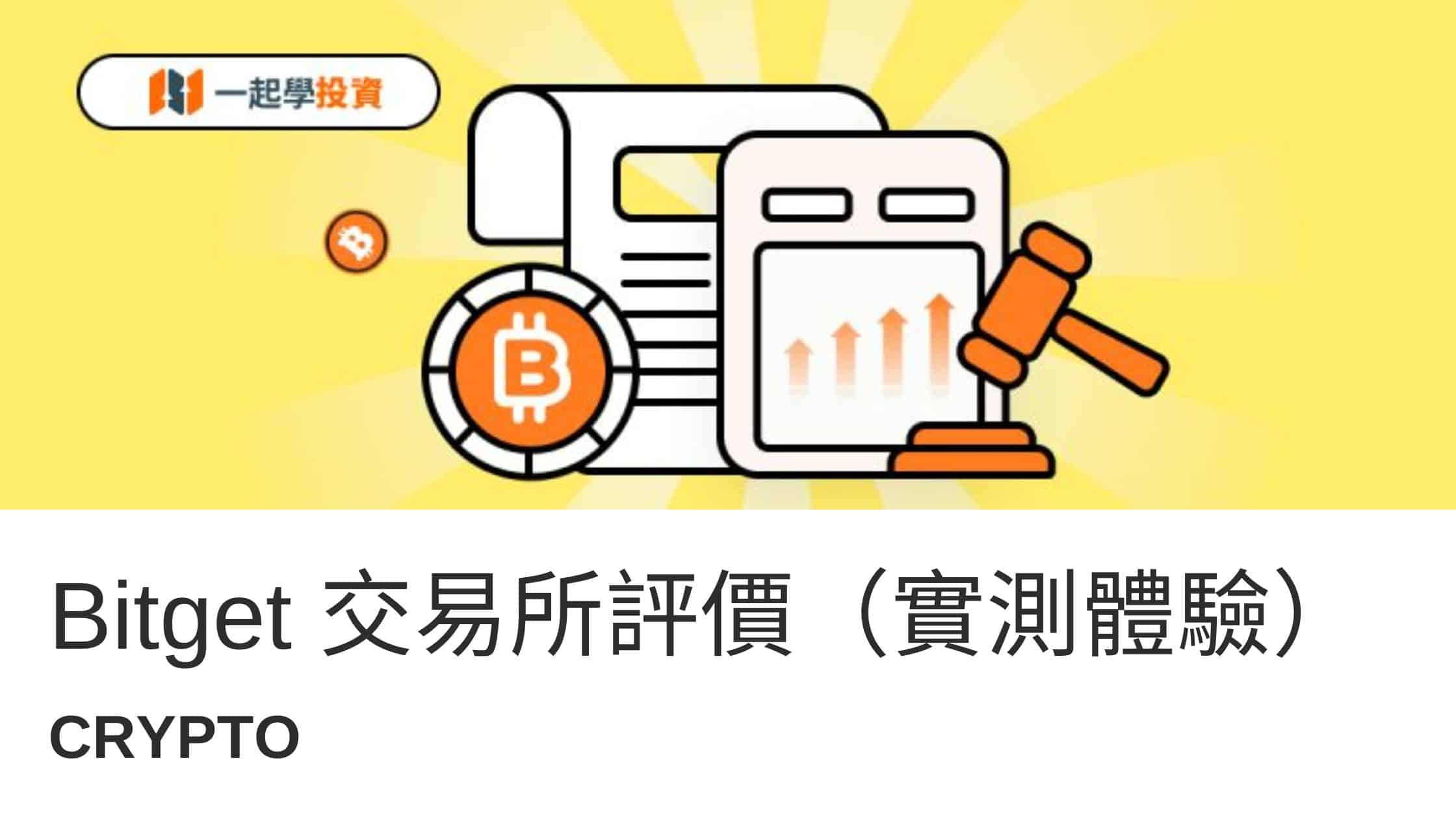 Bitget評價：Bitget是詐騙嗎？功能、安全、手續費實測體驗