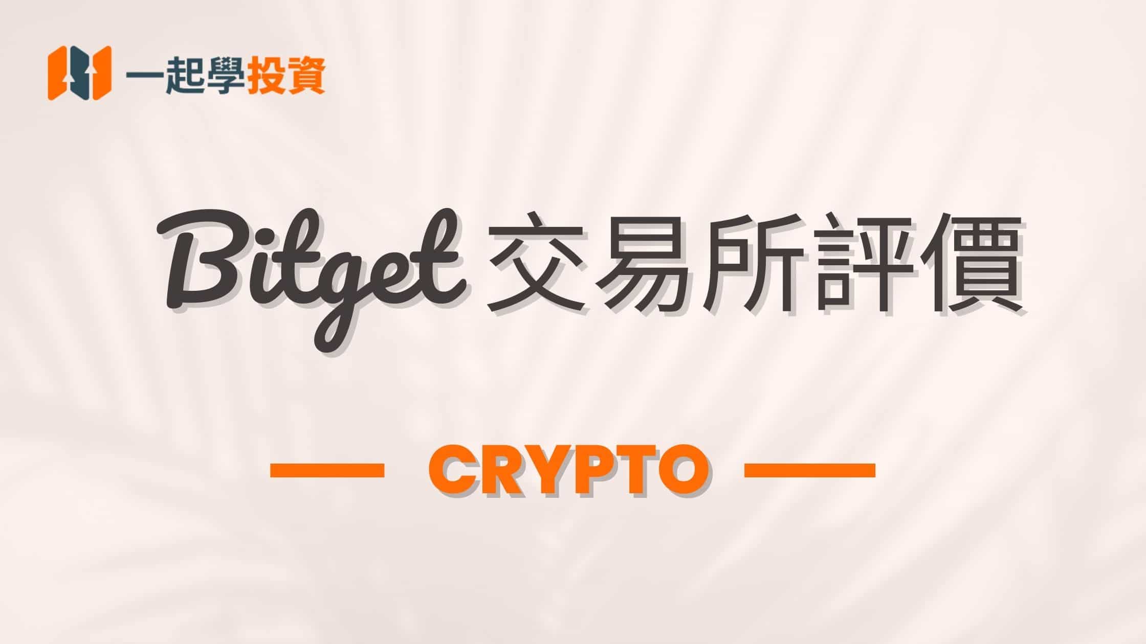 Bitget 交易所評價：Bitget 是什麼？Bitget 交易所安全嗎？跟單好用嗎？功能、安全、手續費真實使用體驗全揭秘（附台灣PTT網友評價）