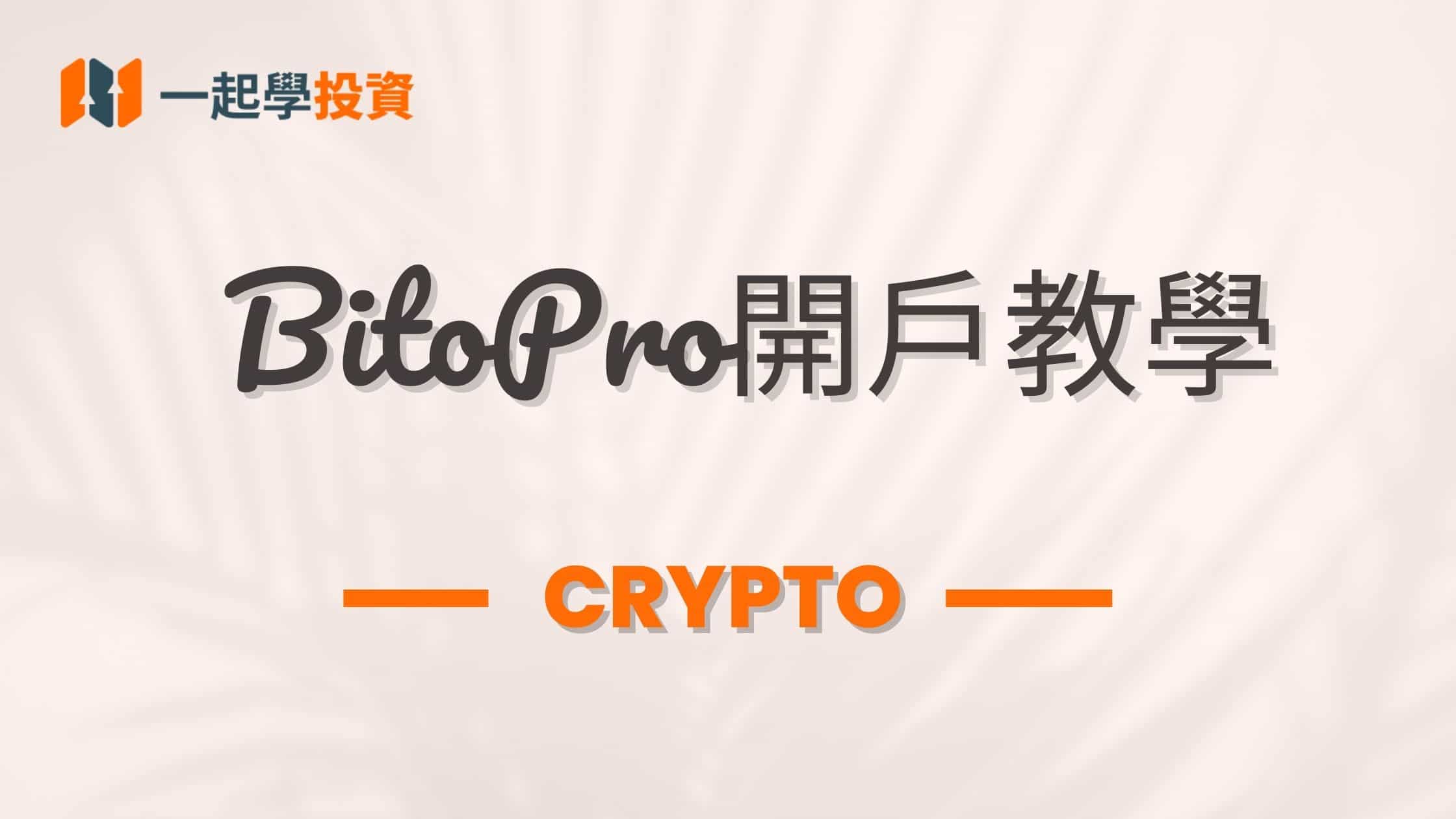 BitoPro 幣託交易所開戶圖文教學：開戶前準備、註冊、賬戶認證、安全設定最全攻略