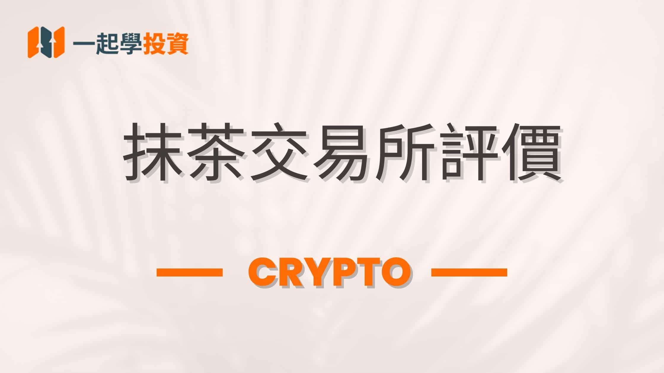 抹茶MEXC交易所評價：MEXC是什麼？抹茶交易所安全嗎？功能、安全、手續費真實使用體驗全揭秘（附台灣PTT網友評價）
