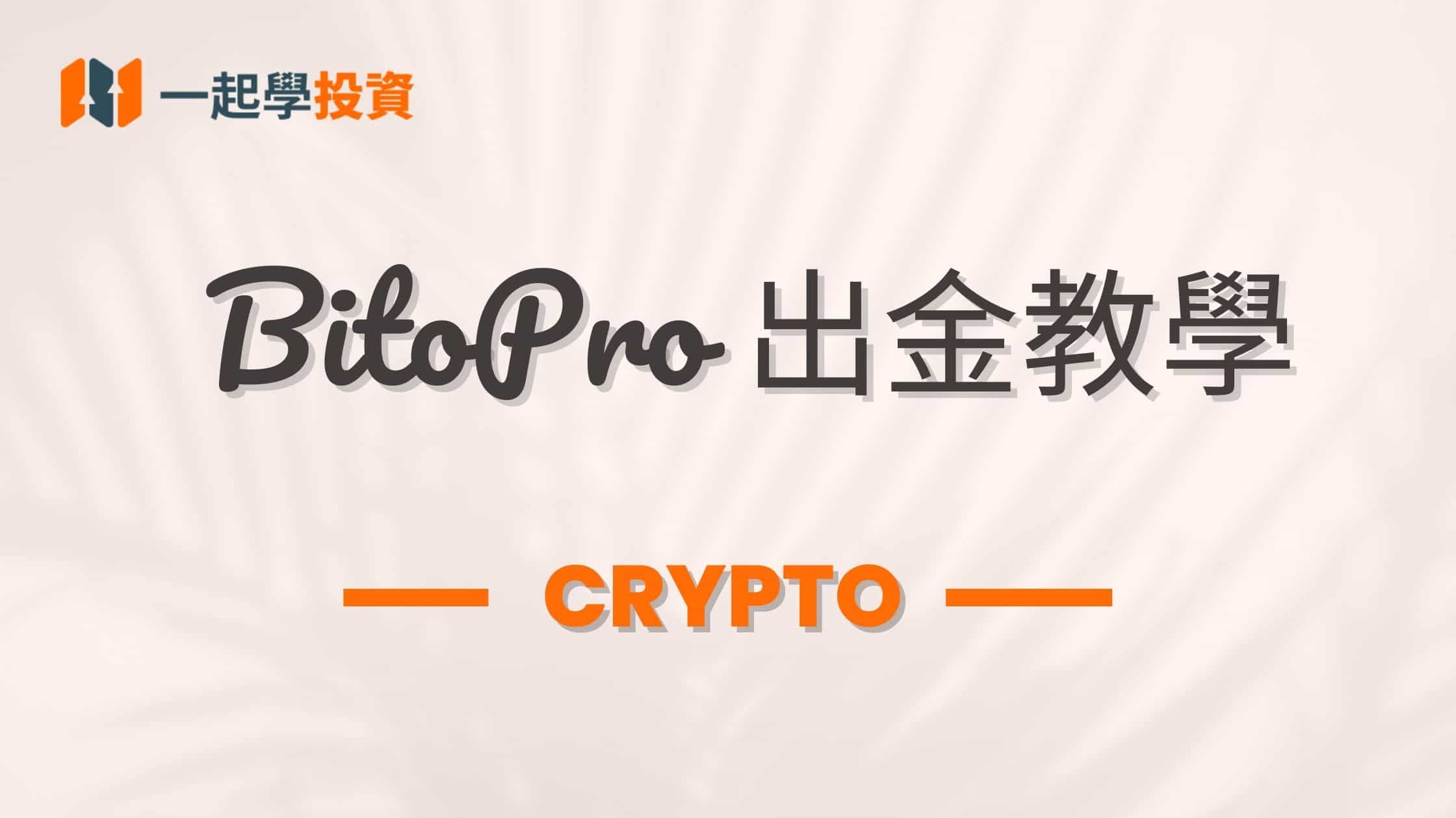 幣託BitoPro 交易所出金教學：台幣& 虛擬貨幣出金全解析攻略看這裡！小孩也能學會！
