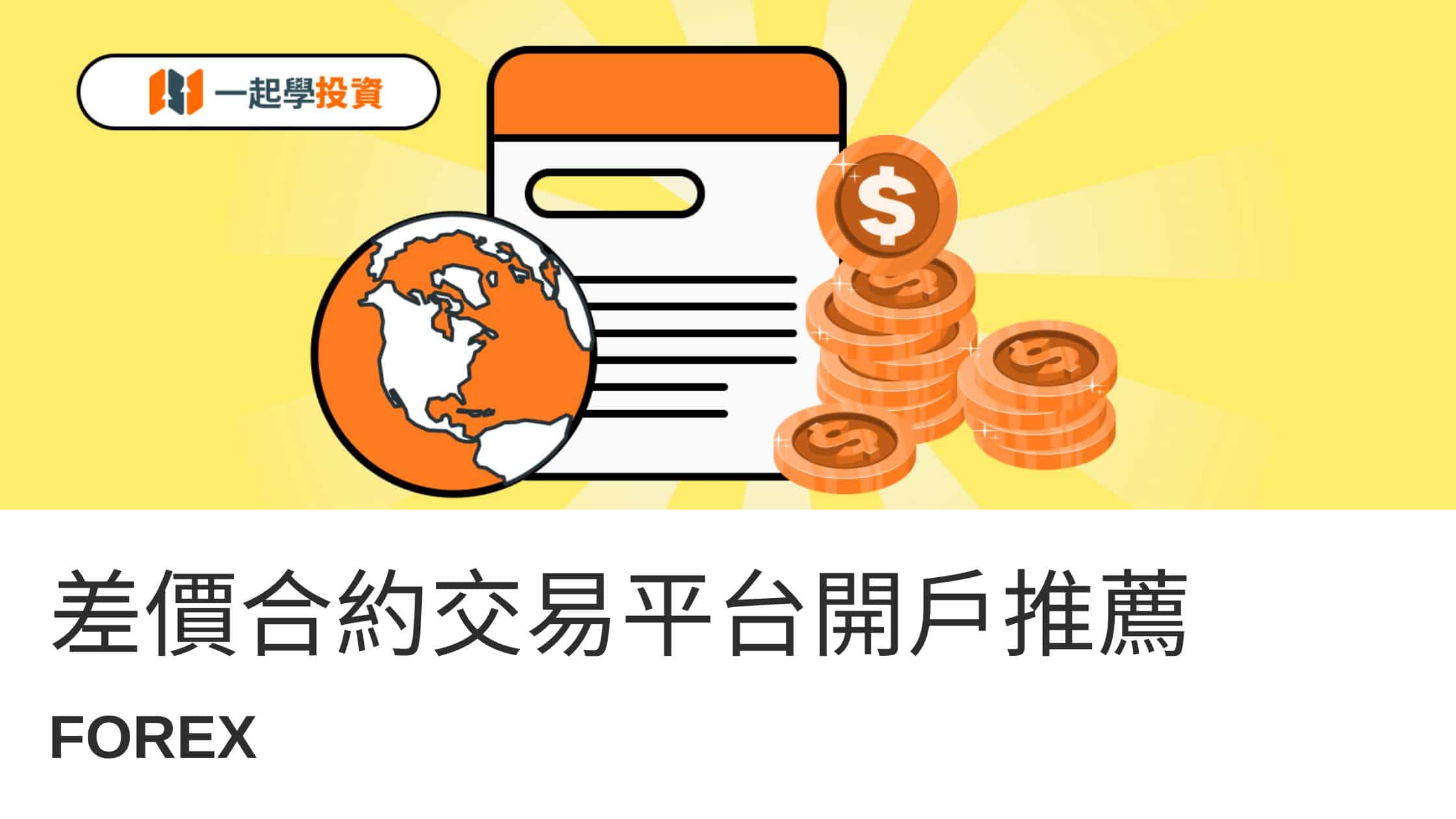 差價合約CFD交易平台排名&推薦：監管、槓桿、點差詳細對比