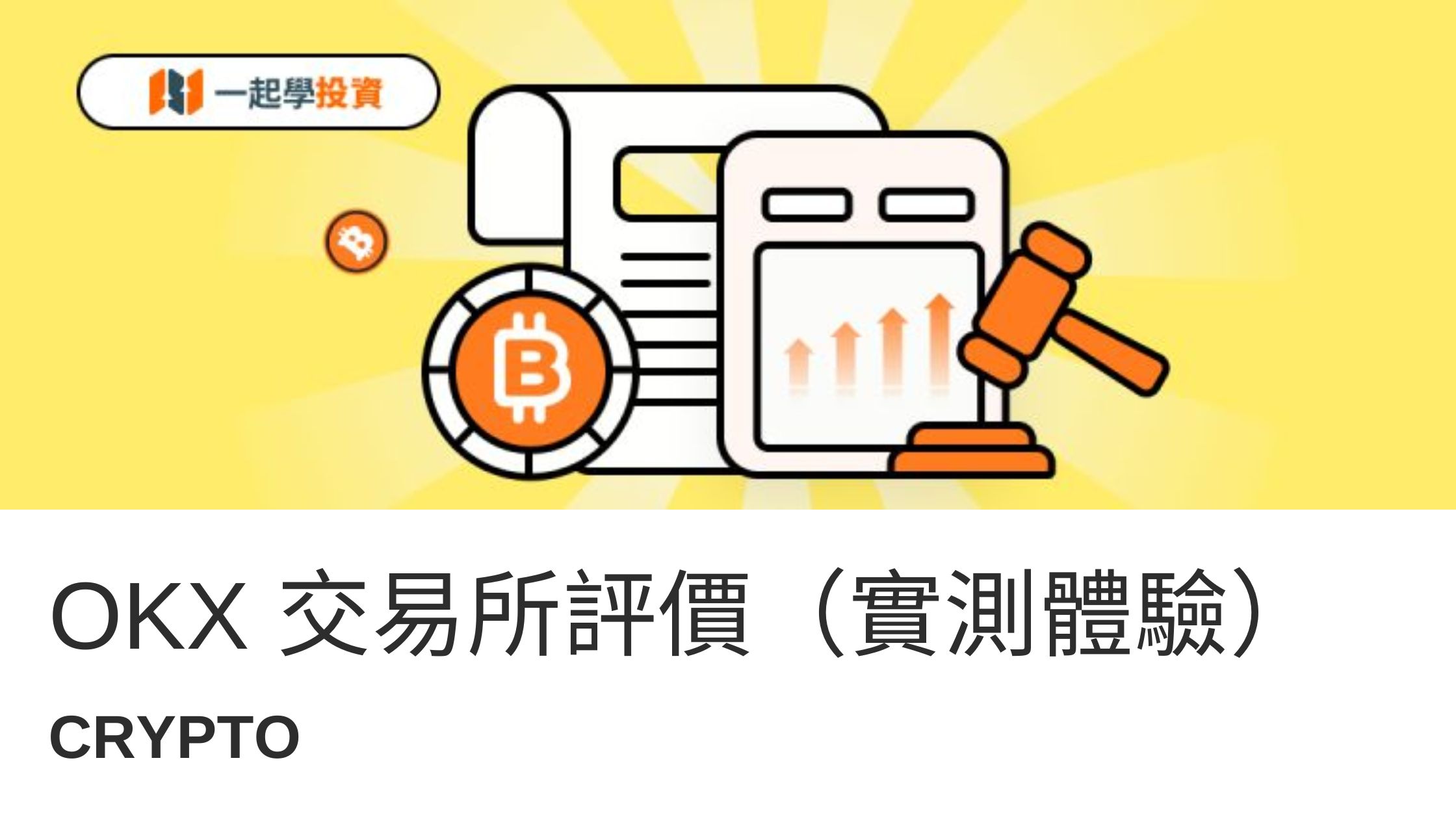 歐易交易所評價：OKX 是什麼？詐騙嗎？功能、安全、手續費實測體驗