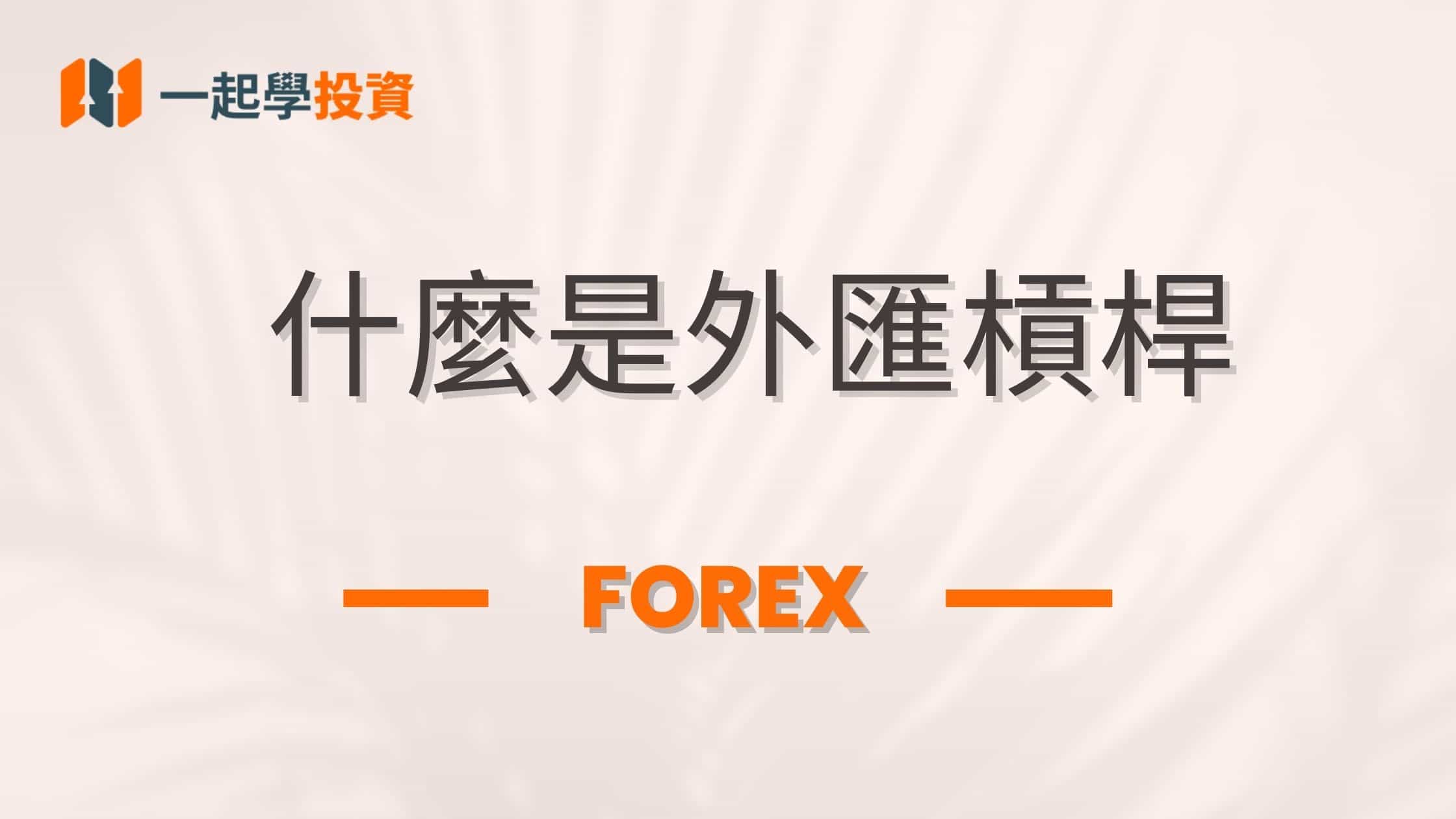 什麼是外匯交易的槓桿？外匯槓桿如何計算？
