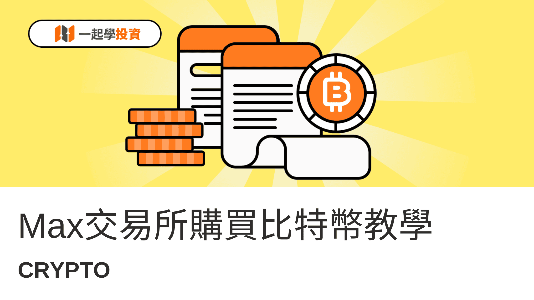 怎樣用Max交易所買比特幣BTC？輕鬆入門虛擬貨幣世界！