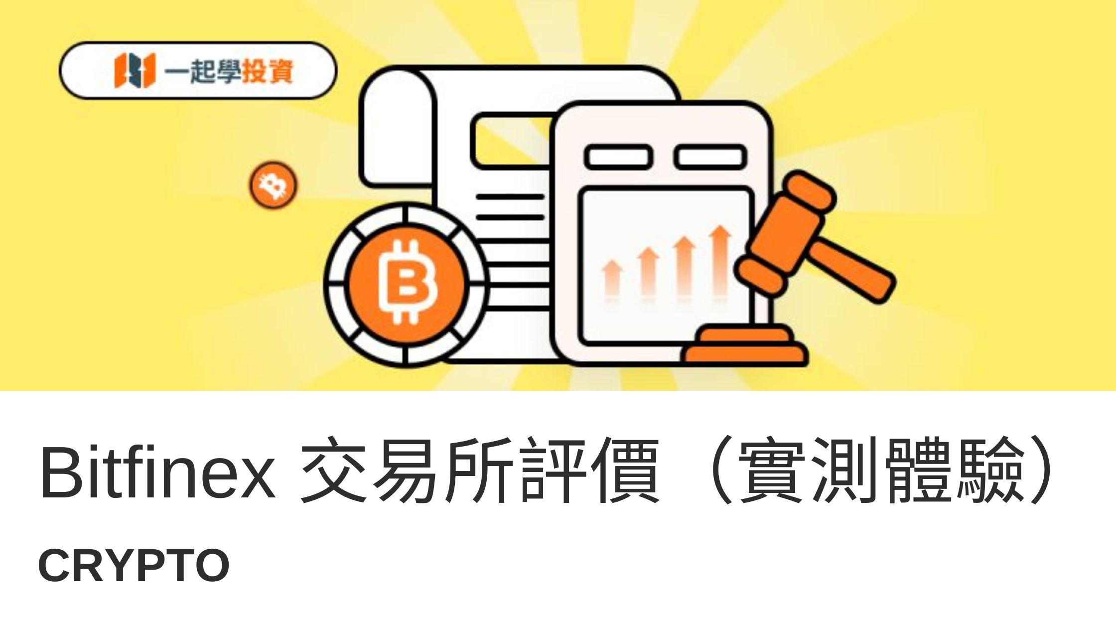 綠葉交易所評價：Bitfinex是詐騙嗎？功能、安全、手續費實測體驗