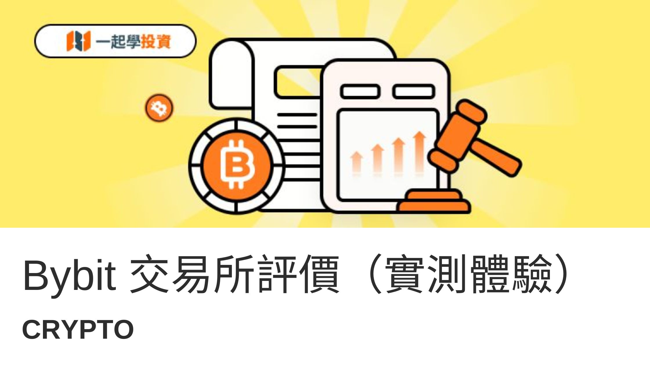 Bybit評價：Bybit 是什麼？詐騙嗎？功能、安全、手續費實測體驗