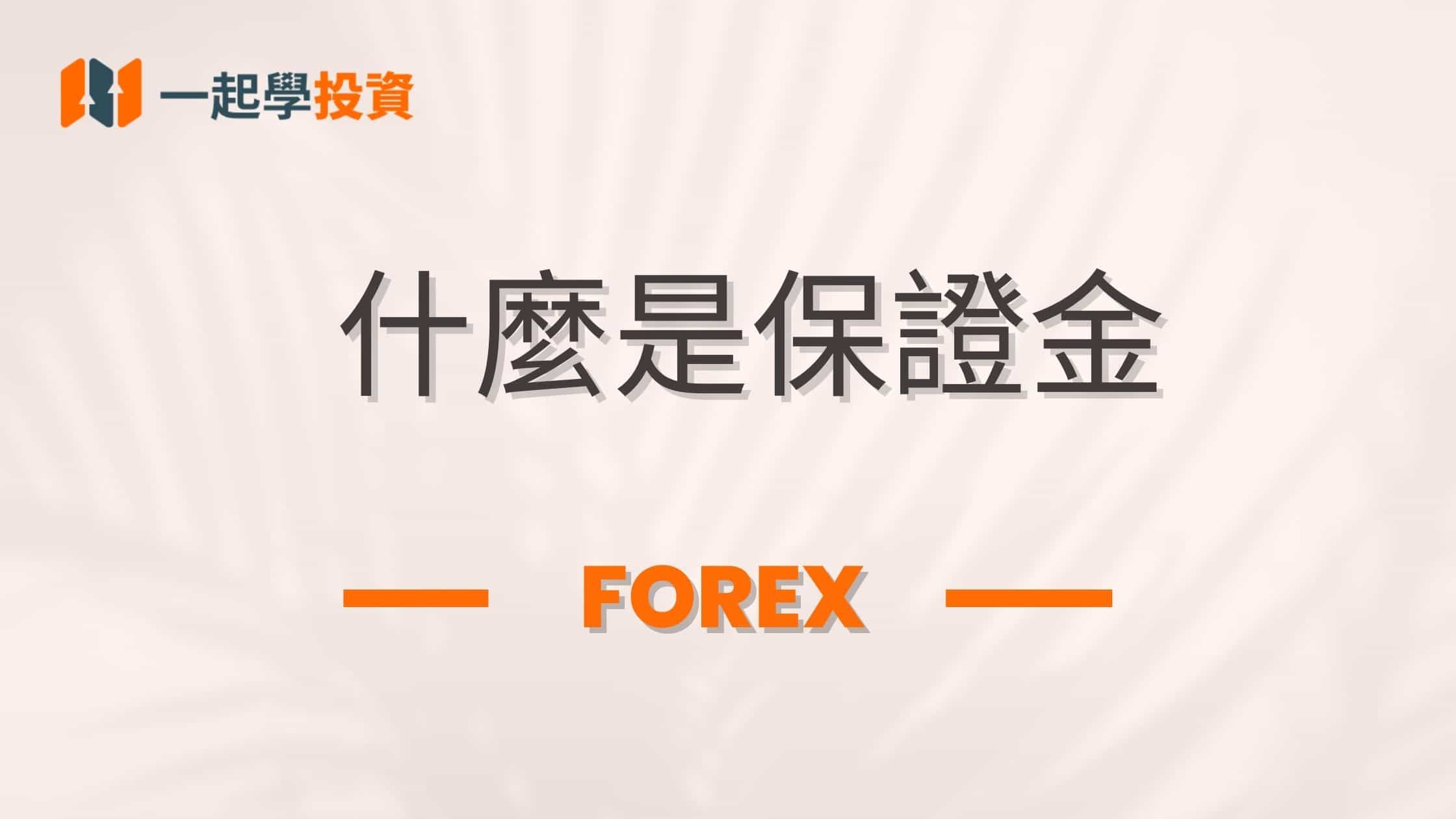 什麼是保證金？外匯交易中的保證金如何計算？風險如何控制？