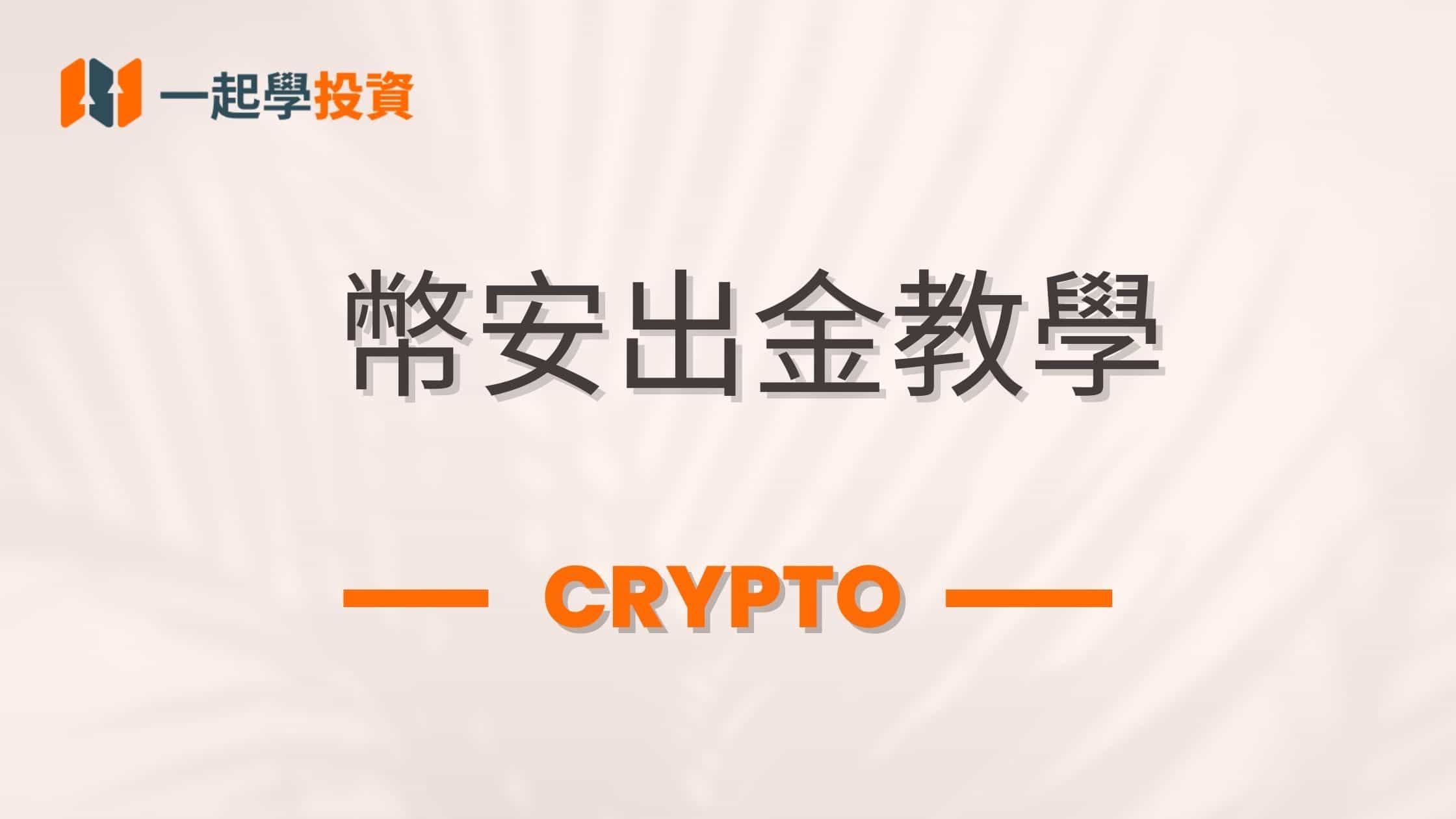 幣安出金指南：錢包轉帳、C2C、虛擬信用卡快速兌換台幣教學