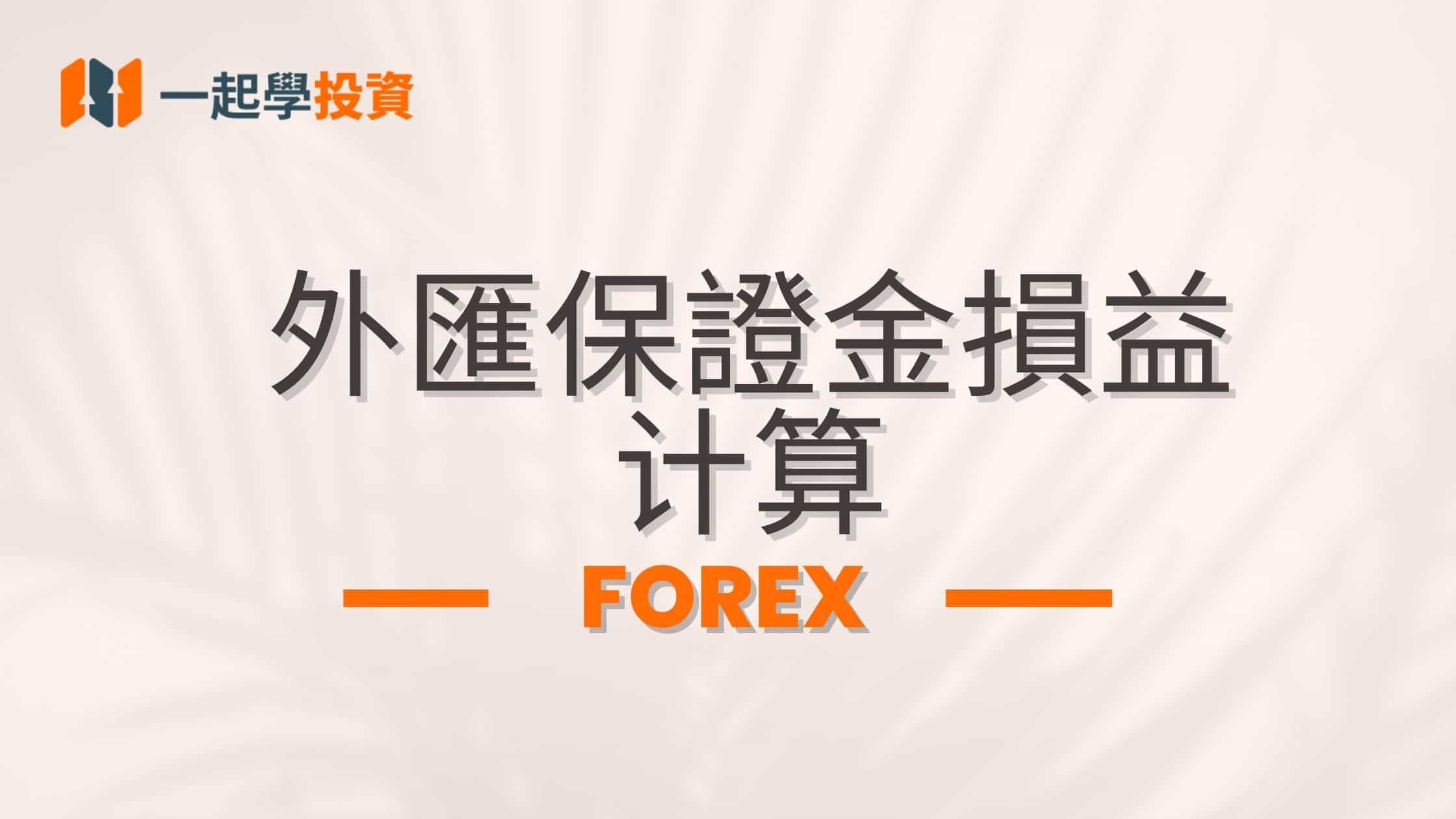 外匯獲利計算：外匯保證金損益這樣算