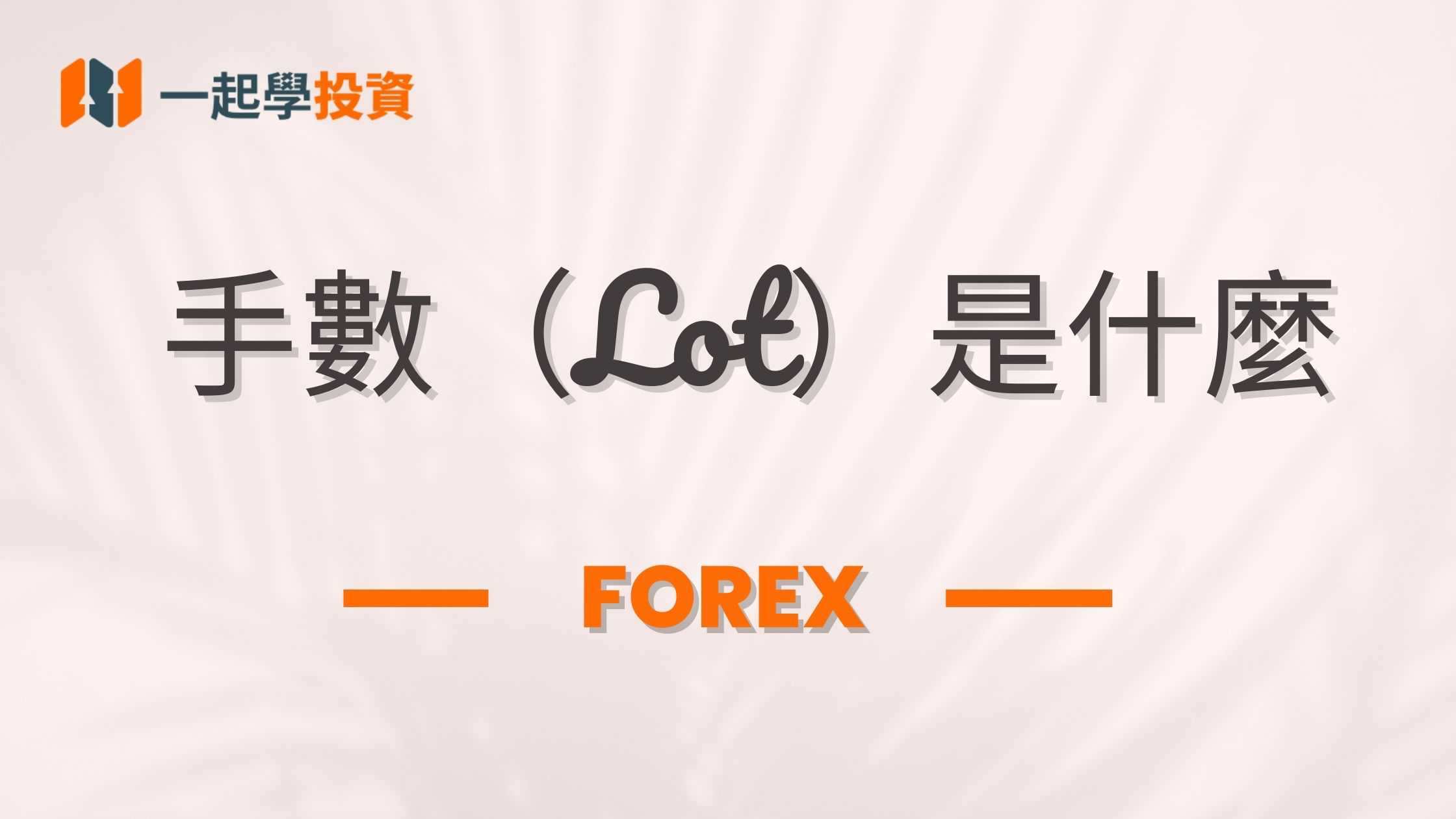 外匯交易中一手是多少？手數（Lot）是什麼？怎樣計算？
