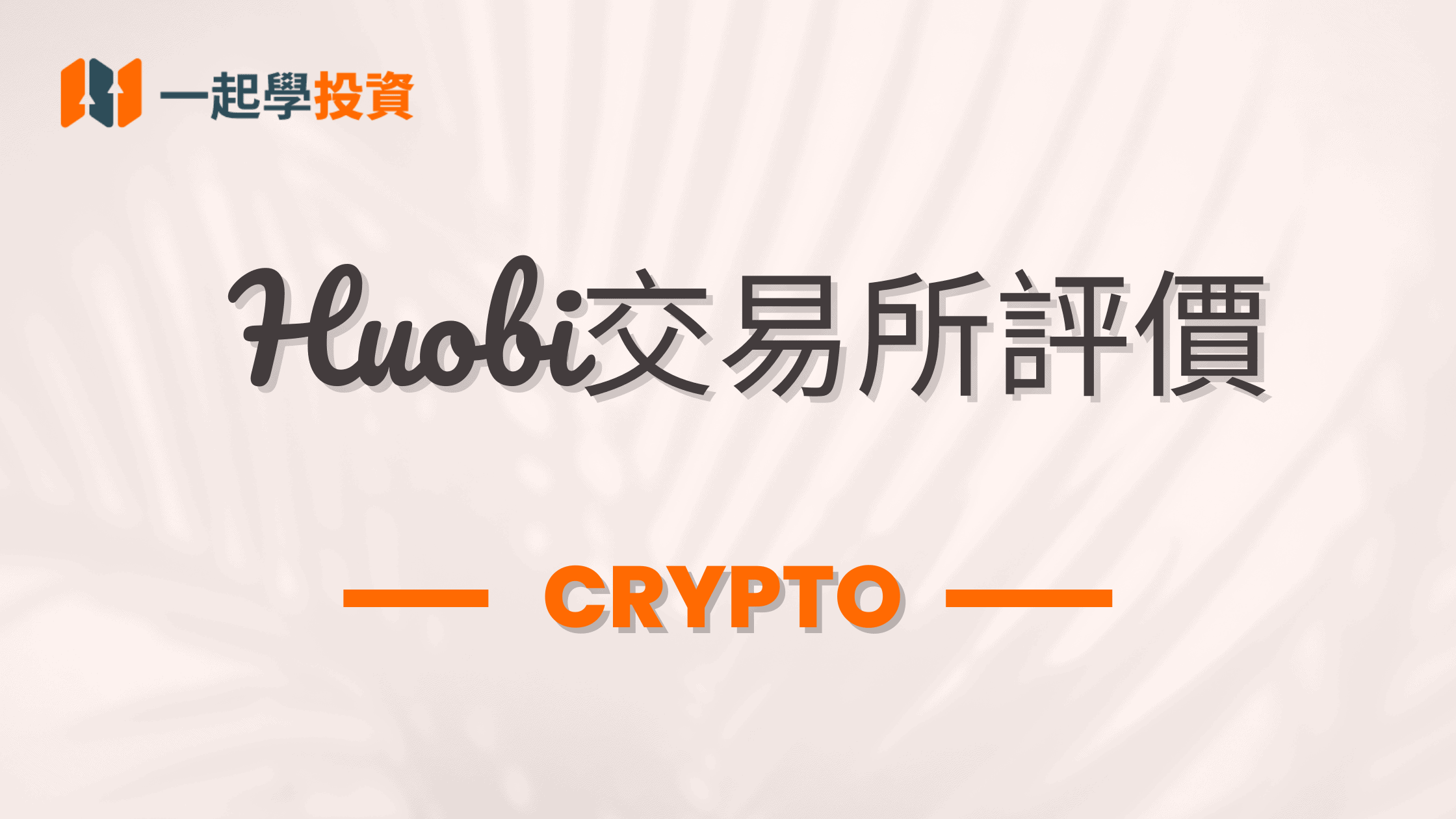 火幣評價：HTX是什麼？是詐騙？功能、安全、手續費實測體驗