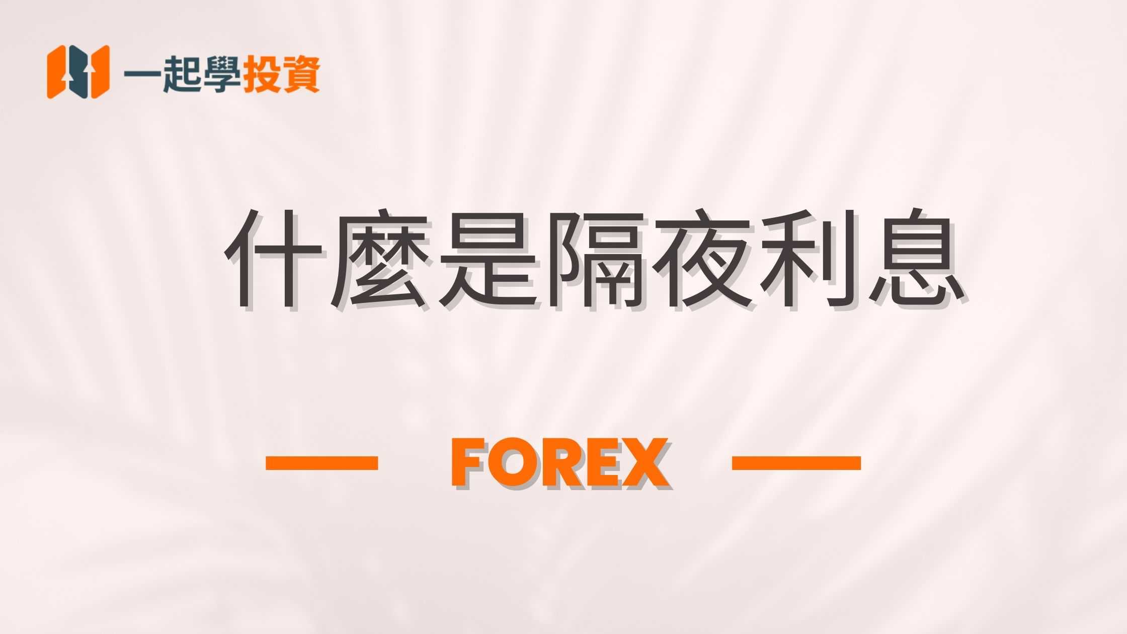 隔夜利息是什麼？怎麼算？利用庫存費還可以賺錢？